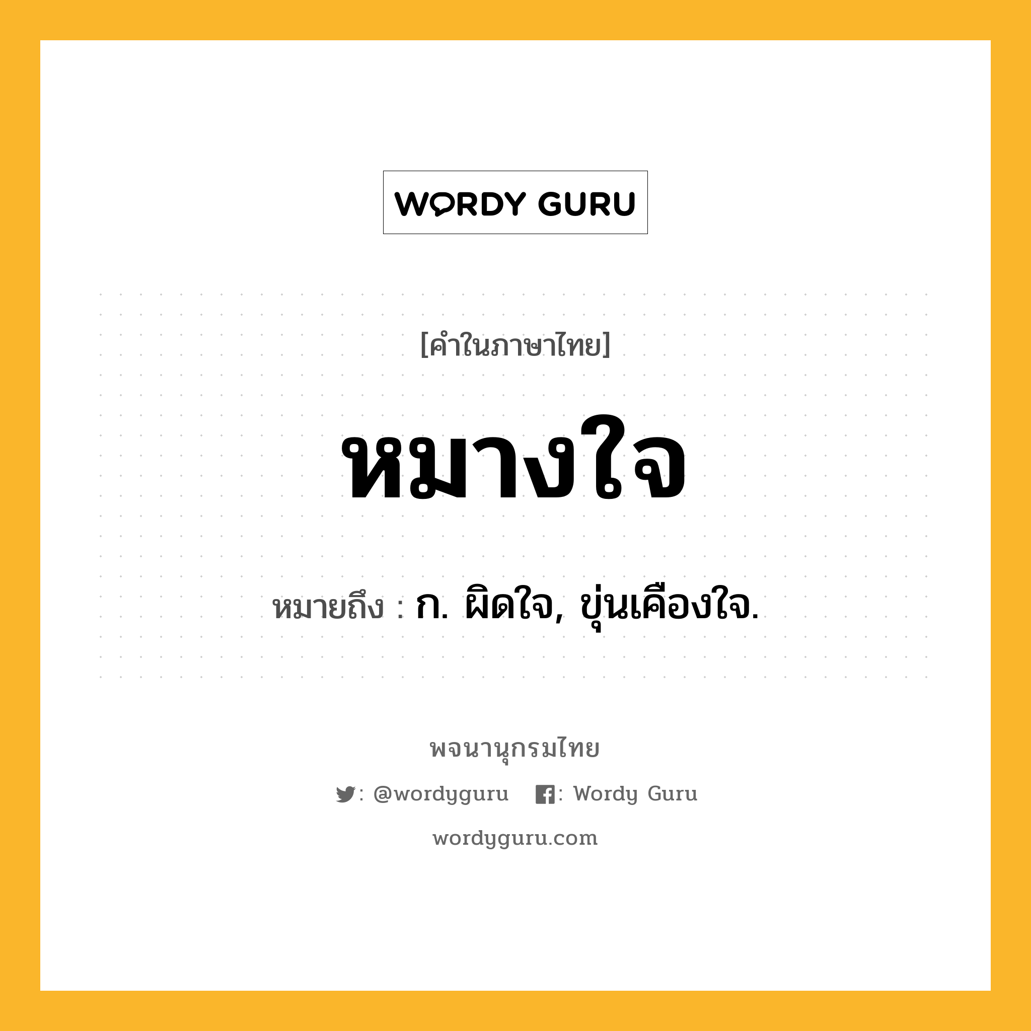 หมางใจ ความหมาย หมายถึงอะไร?, คำในภาษาไทย หมางใจ หมายถึง ก. ผิดใจ, ขุ่นเคืองใจ.