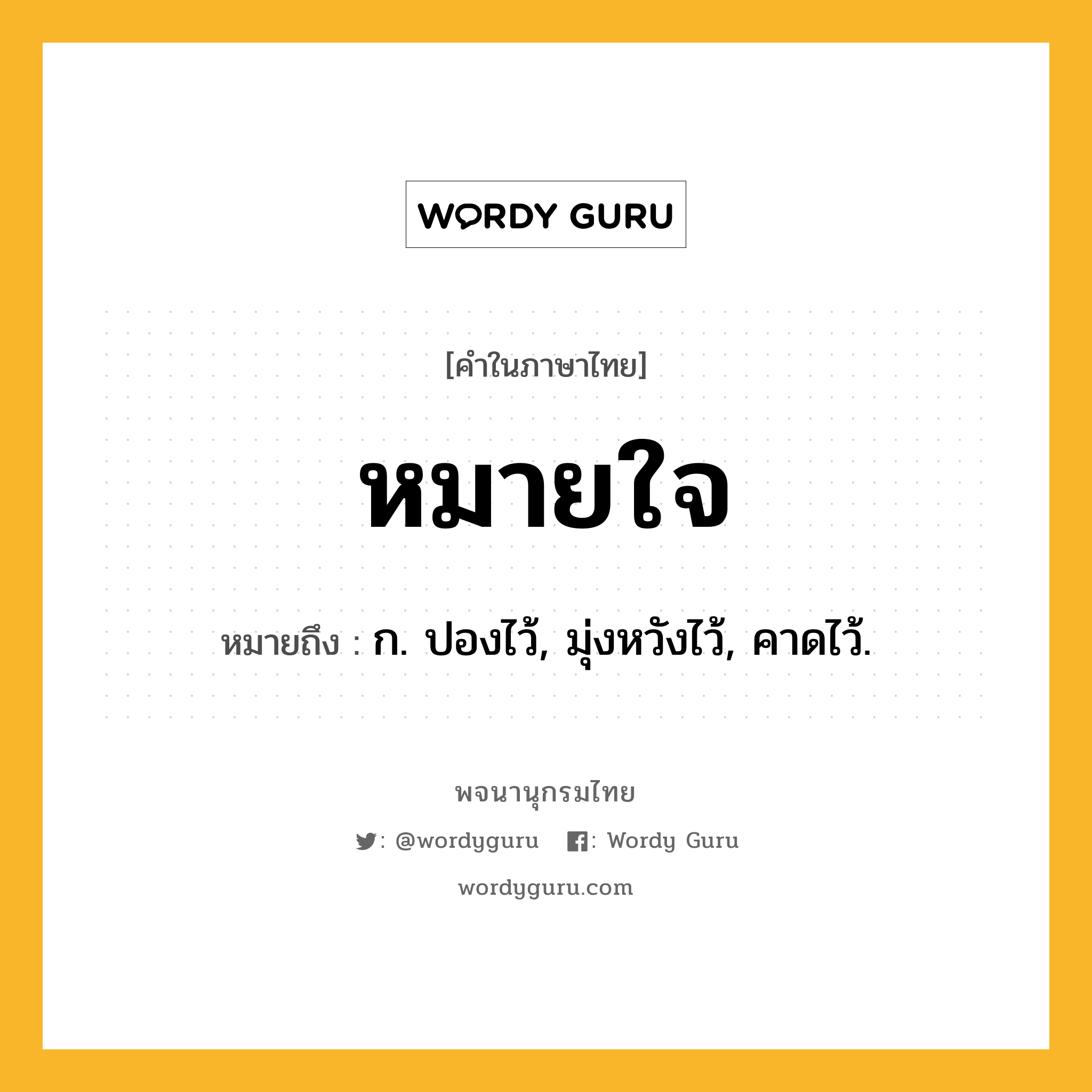 หมายใจ หมายถึงอะไร?, คำในภาษาไทย หมายใจ หมายถึง ก. ปองไว้, มุ่งหวังไว้, คาดไว้.