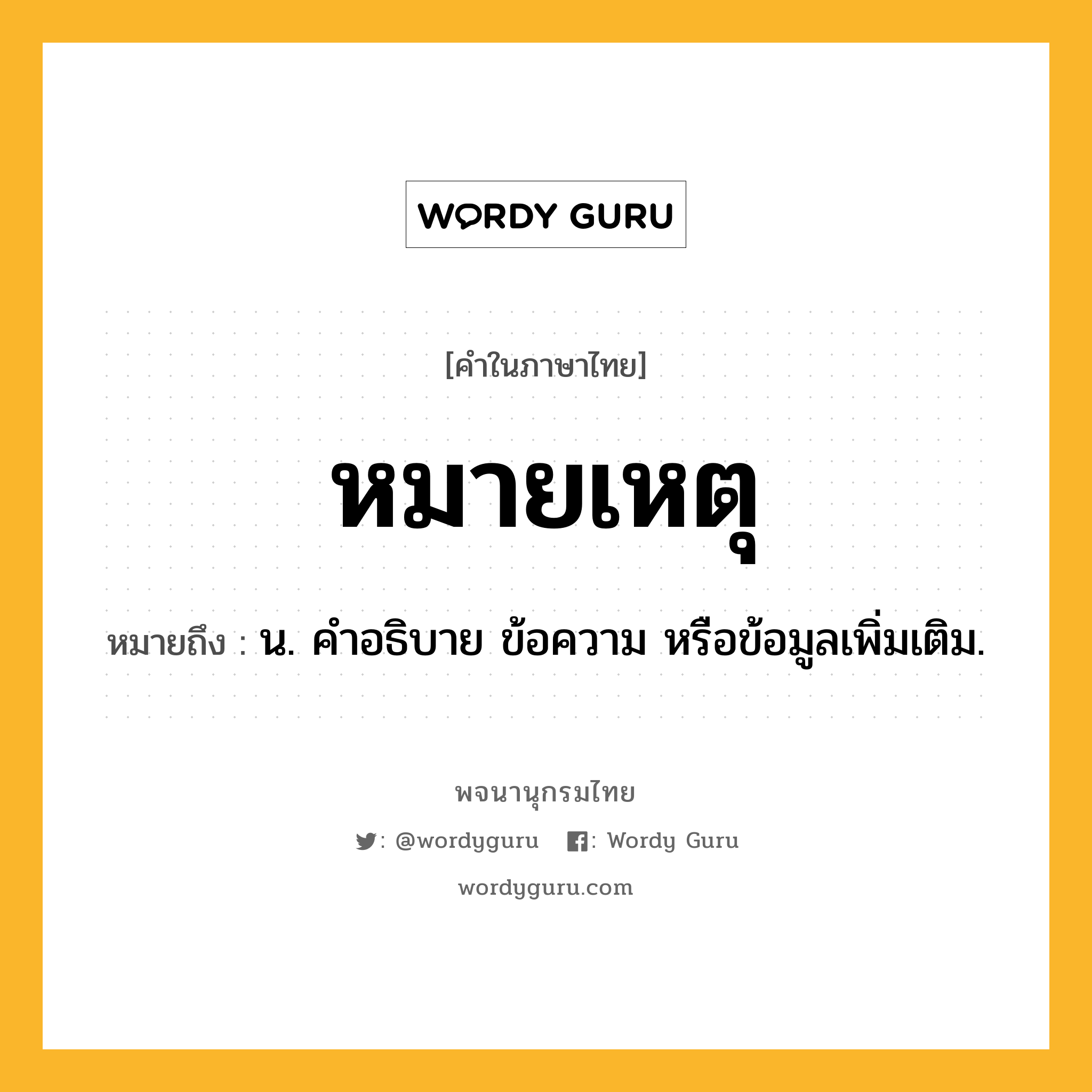 หมายเหตุ ความหมาย หมายถึงอะไร?, คำในภาษาไทย หมายเหตุ หมายถึง น. คำอธิบาย ข้อความ หรือข้อมูลเพิ่มเติม.