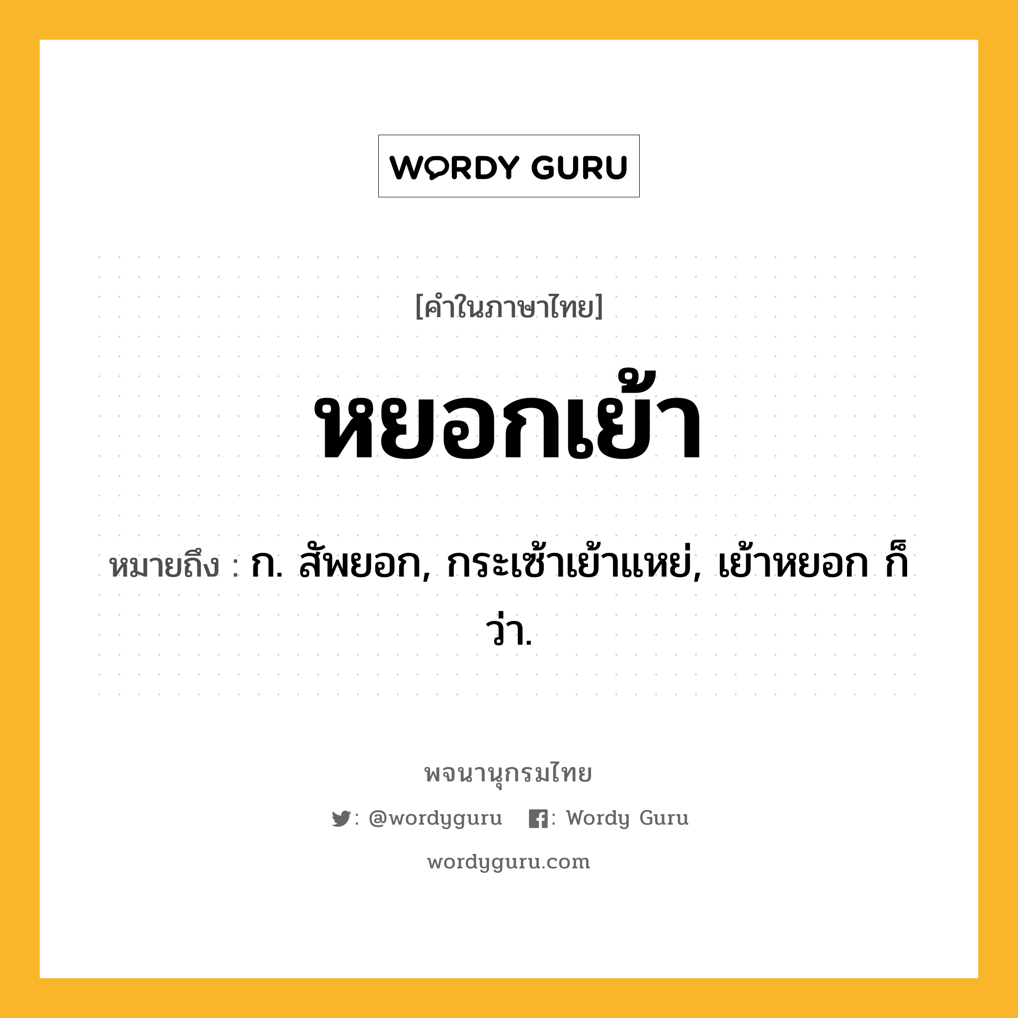 หยอกเย้า ความหมาย หมายถึงอะไร?, คำในภาษาไทย หยอกเย้า หมายถึง ก. สัพยอก, กระเซ้าเย้าแหย่, เย้าหยอก ก็ว่า.