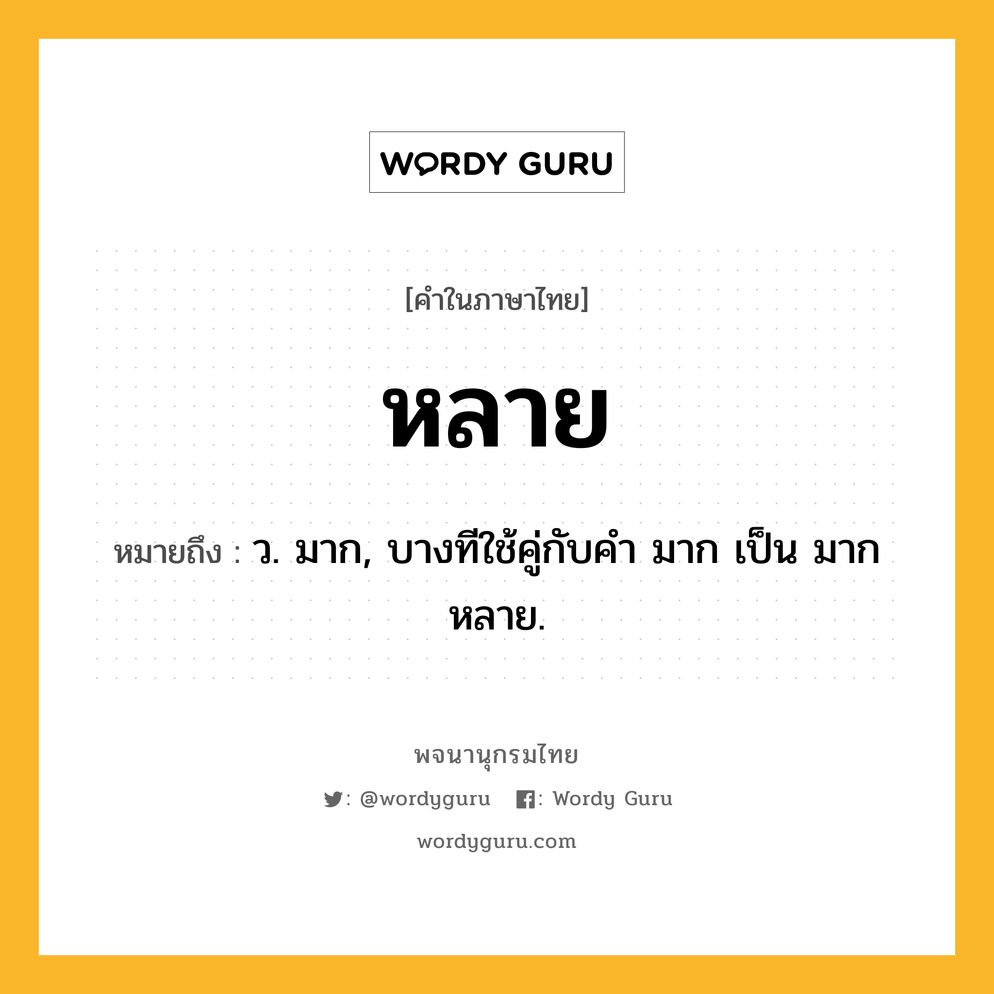 หลาย หมายถึงอะไร?, คำในภาษาไทย หลาย หมายถึง ว. มาก, บางทีใช้คู่กับคำ มาก เป็น มากหลาย.