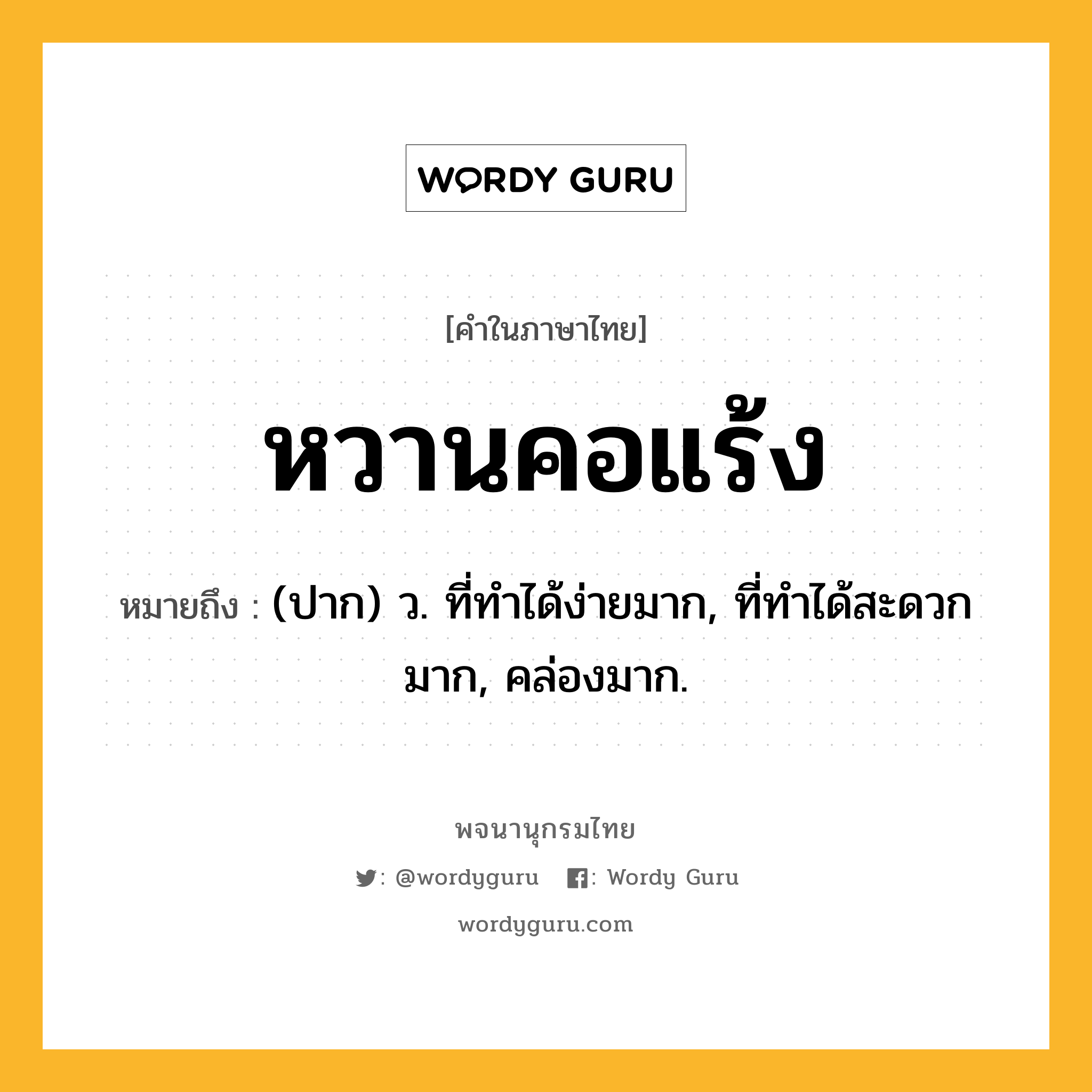 หวานคอแร้ง ความหมาย หมายถึงอะไร?, คำในภาษาไทย หวานคอแร้ง หมายถึง (ปาก) ว. ที่ทำได้ง่ายมาก, ที่ทำได้สะดวกมาก, คล่องมาก.