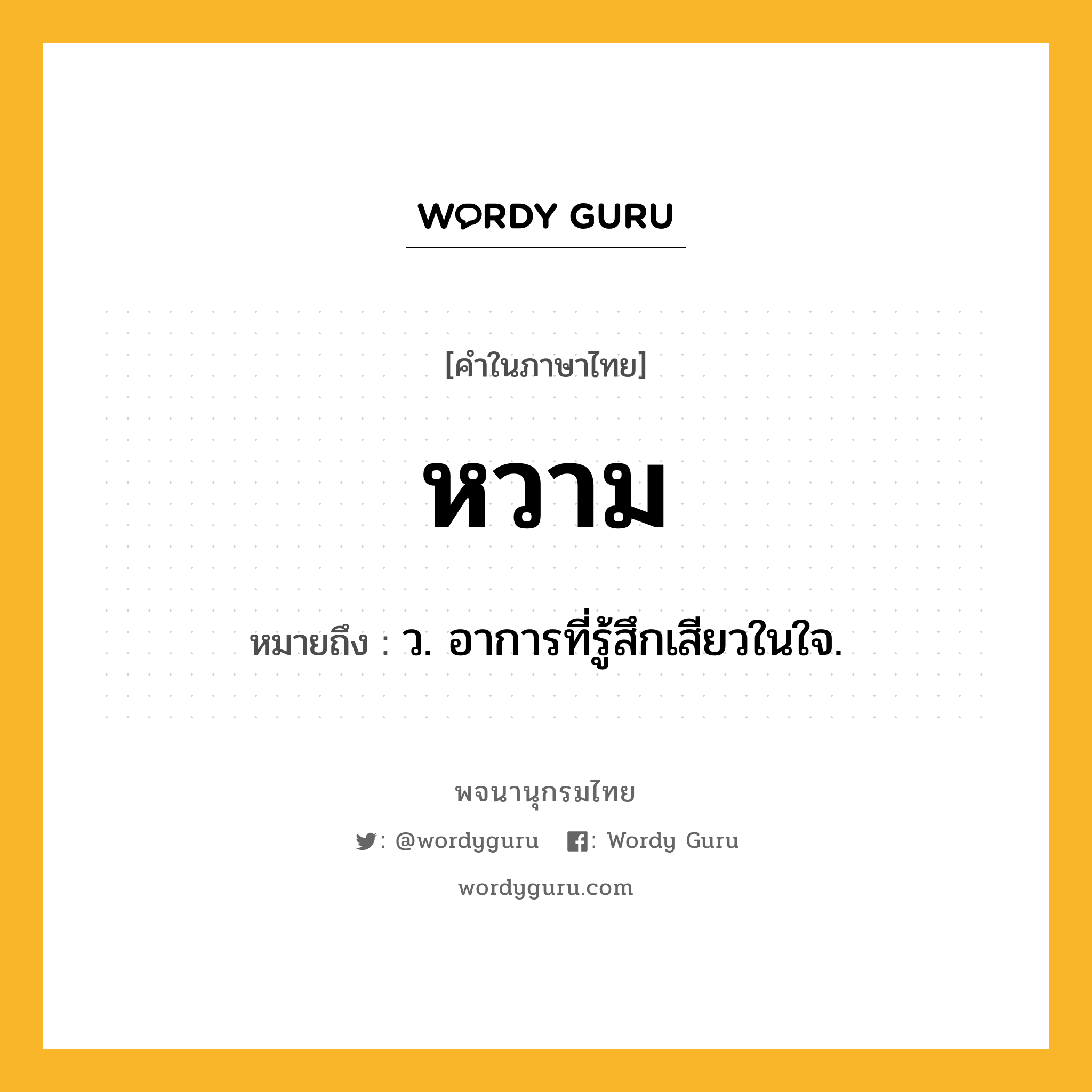 หวาม หมายถึงอะไร?, คำในภาษาไทย หวาม หมายถึง ว. อาการที่รู้สึกเสียวในใจ.
