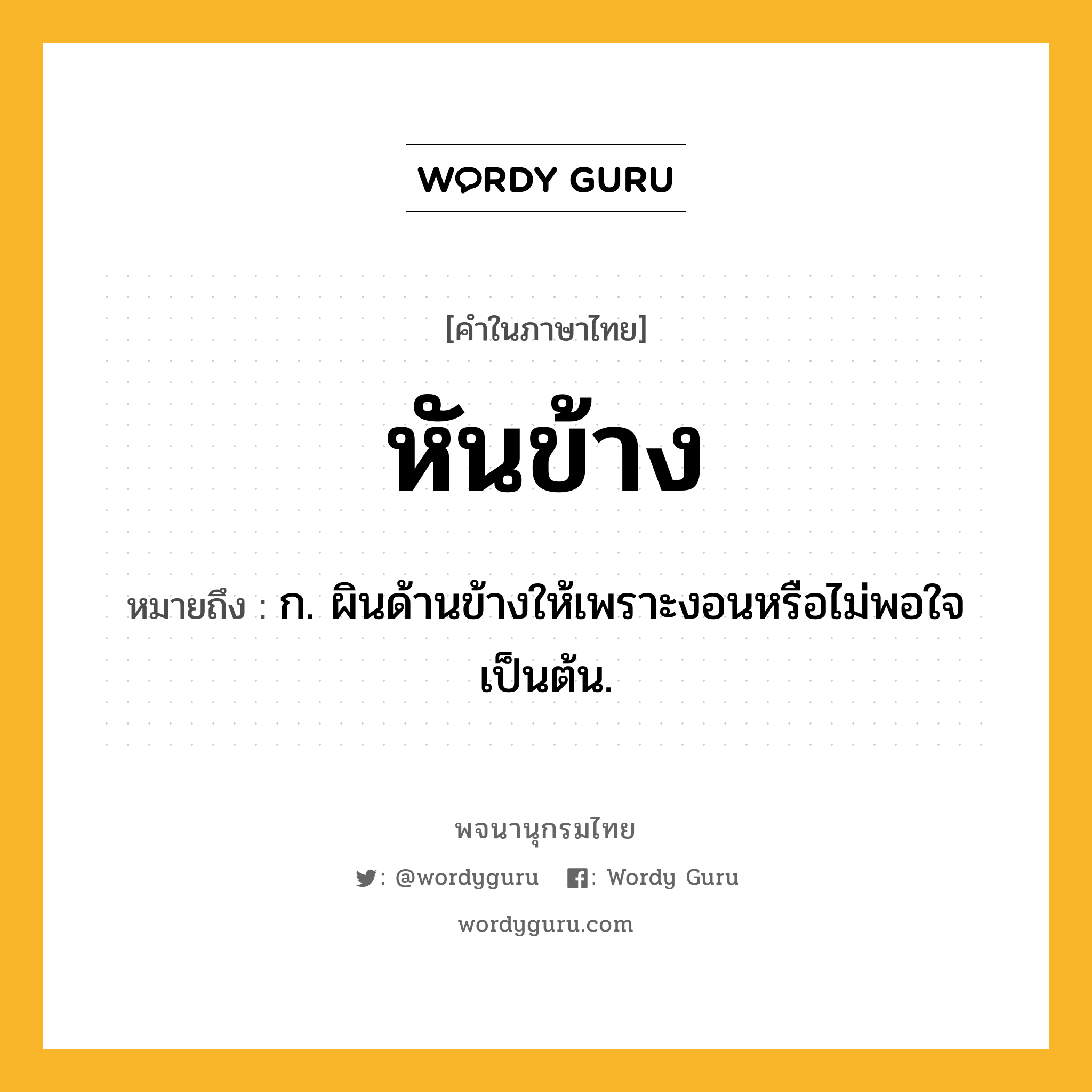 หันข้าง ความหมาย หมายถึงอะไร?, คำในภาษาไทย หันข้าง หมายถึง ก. ผินด้านข้างให้เพราะงอนหรือไม่พอใจเป็นต้น.