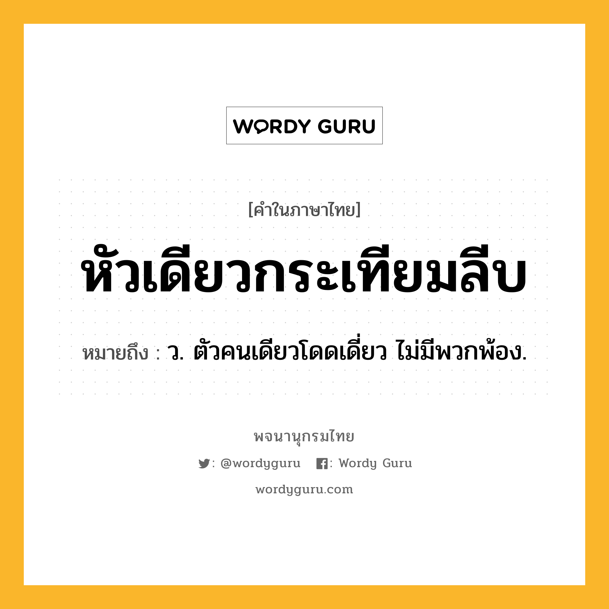หัวเดียวกระเทียมลีบ หมายถึงอะไร?, คำในภาษาไทย หัวเดียวกระเทียมลีบ หมายถึง ว. ตัวคนเดียวโดดเดี่ยว ไม่มีพวกพ้อง.
