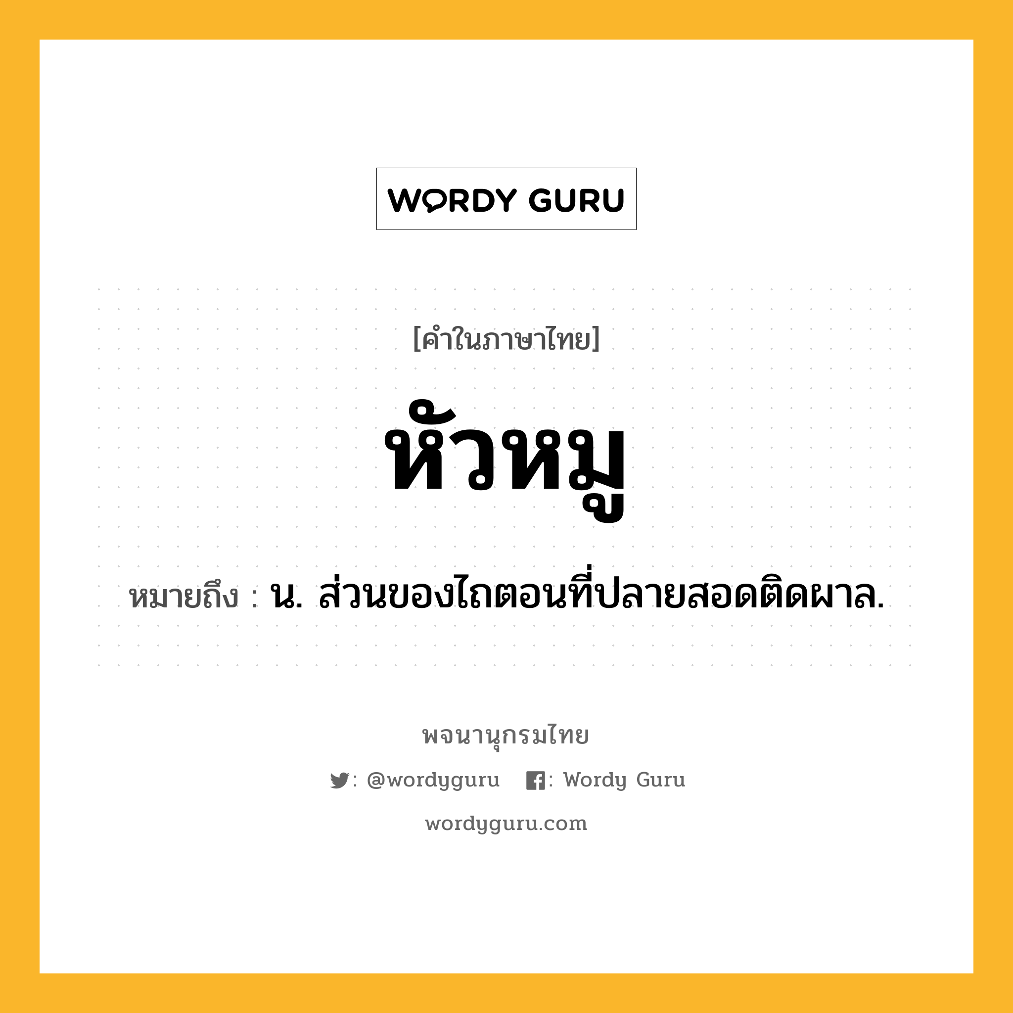 หัวหมู หมายถึงอะไร?, คำในภาษาไทย หัวหมู หมายถึง น. ส่วนของไถตอนที่ปลายสอดติดผาล.