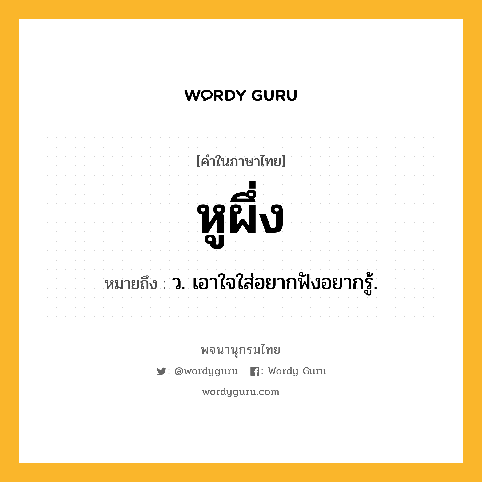 หูผึ่ง ความหมาย หมายถึงอะไร?, คำในภาษาไทย หูผึ่ง หมายถึง ว. เอาใจใส่อยากฟังอยากรู้.