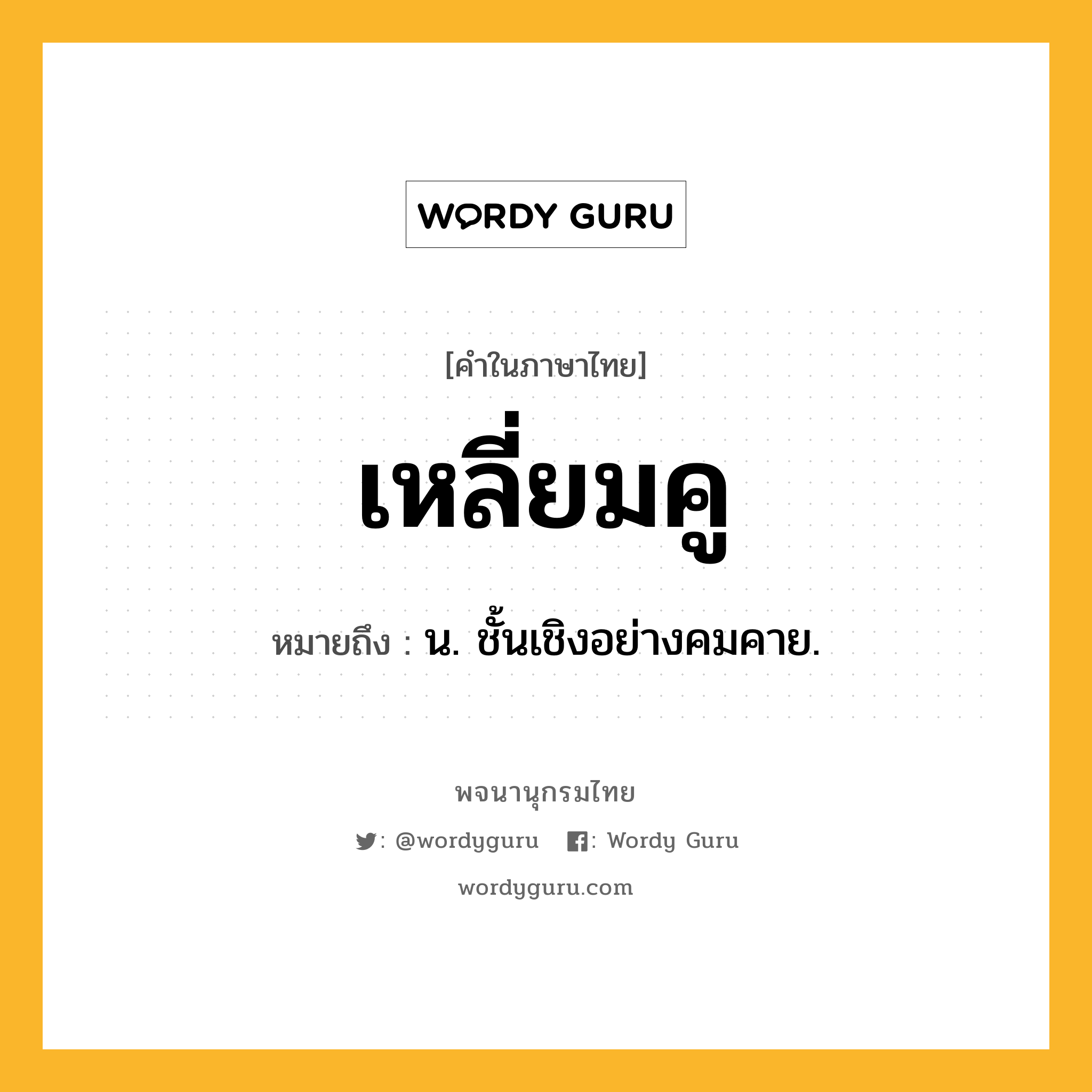 เหลี่ยมคู ความหมาย หมายถึงอะไร?, คำในภาษาไทย เหลี่ยมคู หมายถึง น. ชั้นเชิงอย่างคมคาย.
