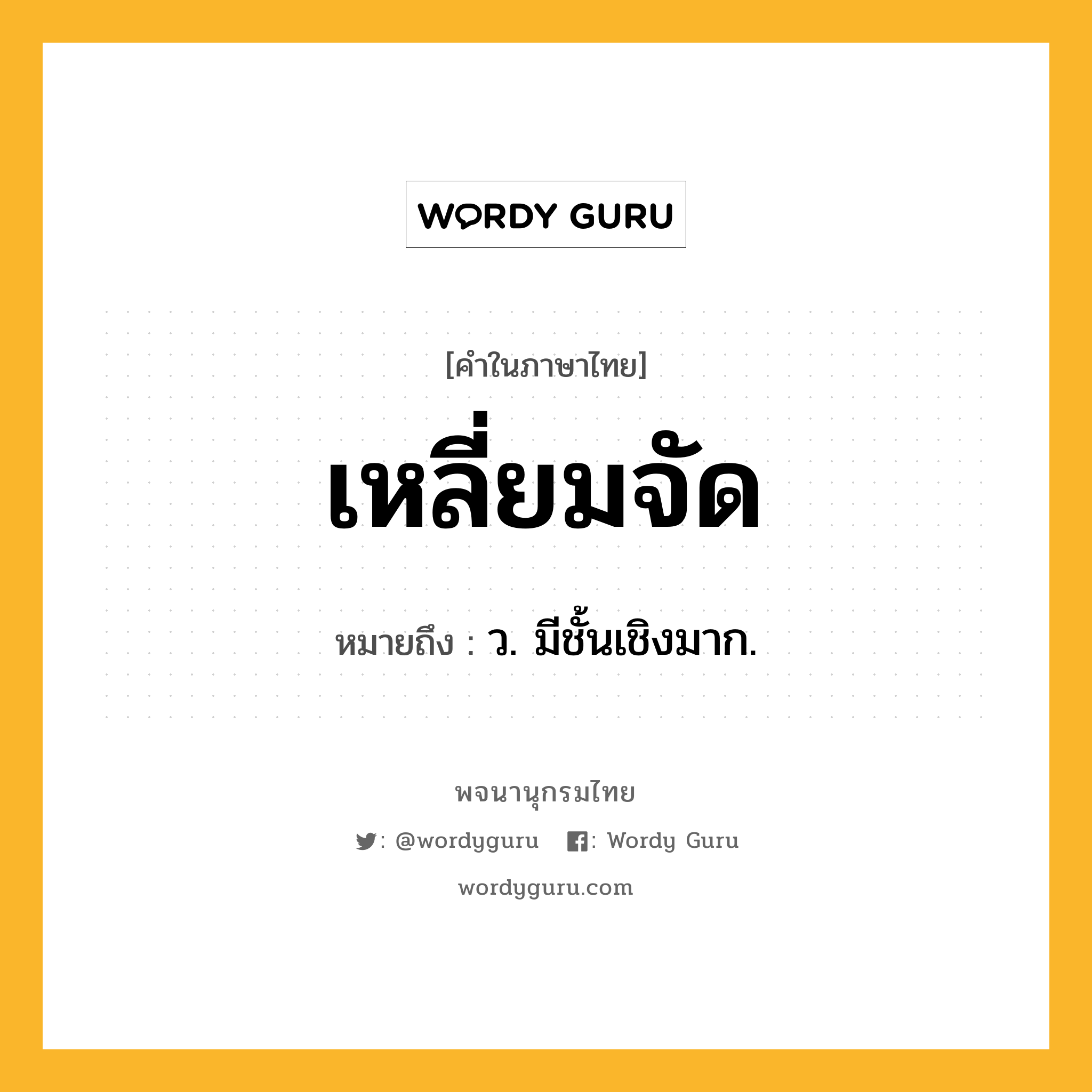 เหลี่ยมจัด ความหมาย หมายถึงอะไร?, คำในภาษาไทย เหลี่ยมจัด หมายถึง ว. มีชั้นเชิงมาก.