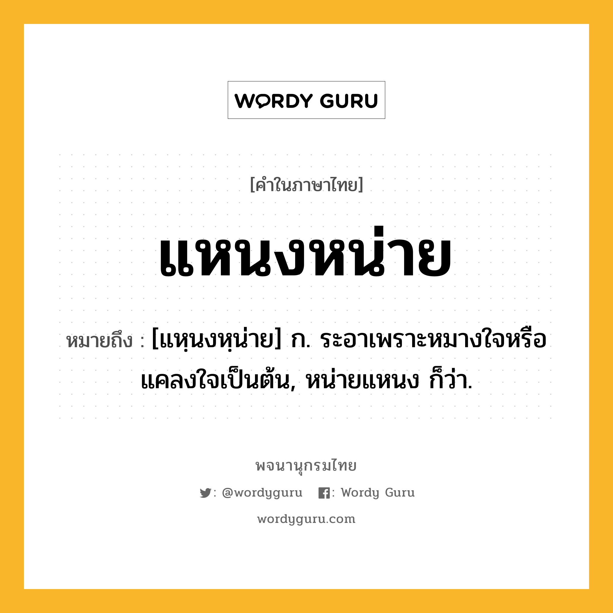 แหนงหน่าย หมายถึงอะไร?, คำในภาษาไทย แหนงหน่าย หมายถึง [แหฺนงหฺน่าย] ก. ระอาเพราะหมางใจหรือแคลงใจเป็นต้น, หน่ายแหนง ก็ว่า.