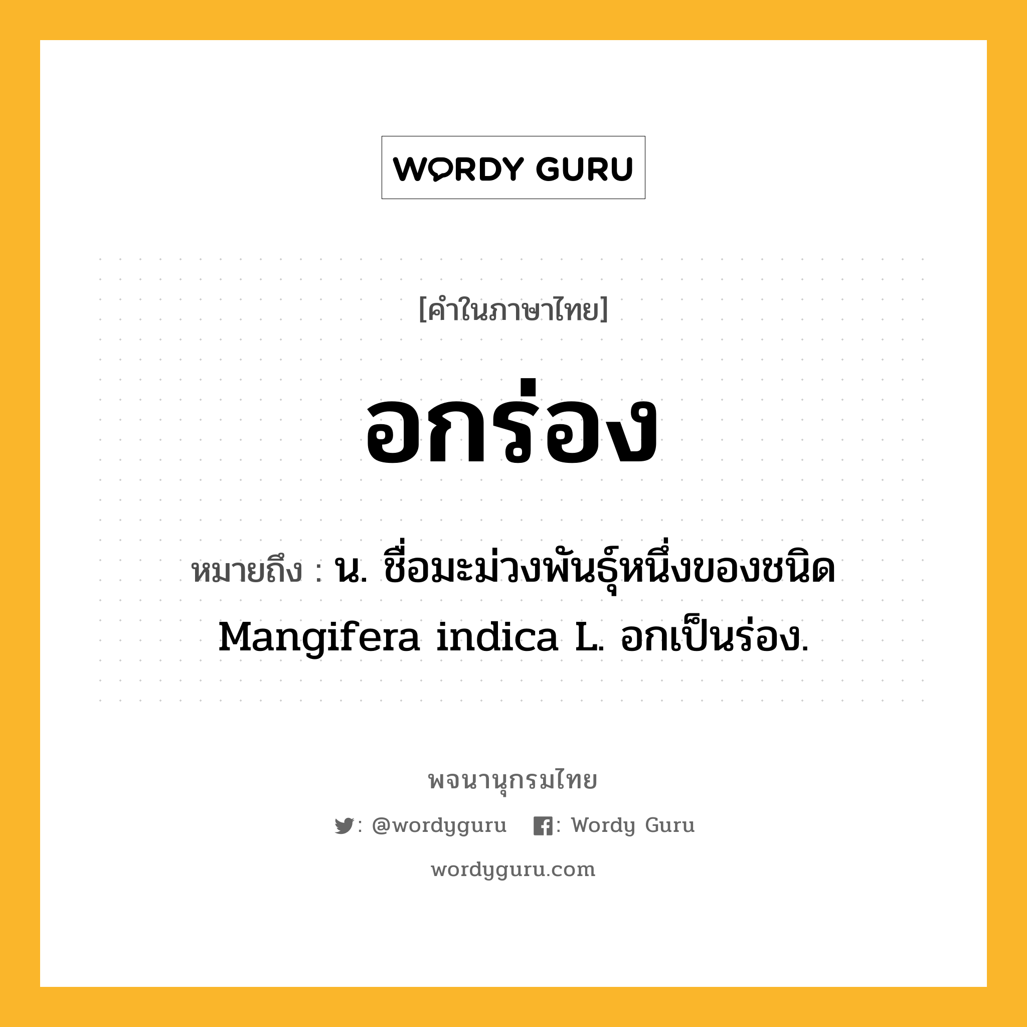 อกร่อง ความหมาย หมายถึงอะไร?, คำในภาษาไทย อกร่อง หมายถึง น. ชื่อมะม่วงพันธุ์หนึ่งของชนิด Mangifera indica L. อกเป็นร่อง.