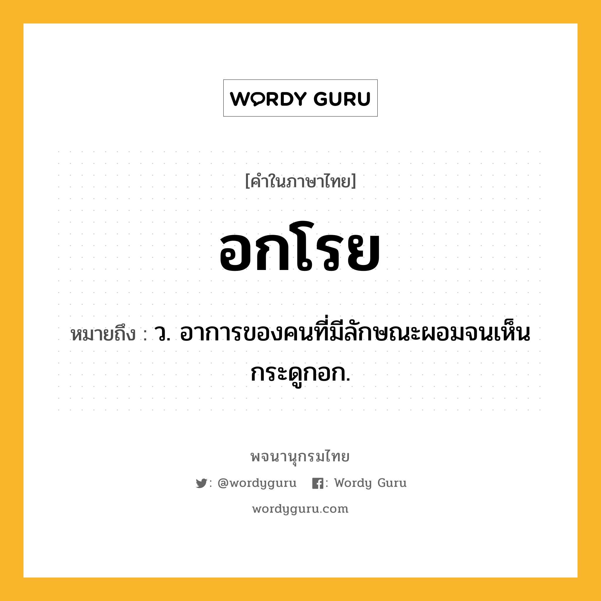 อกโรย ความหมาย หมายถึงอะไร?, คำในภาษาไทย อกโรย หมายถึง ว. อาการของคนที่มีลักษณะผอมจนเห็นกระดูกอก.