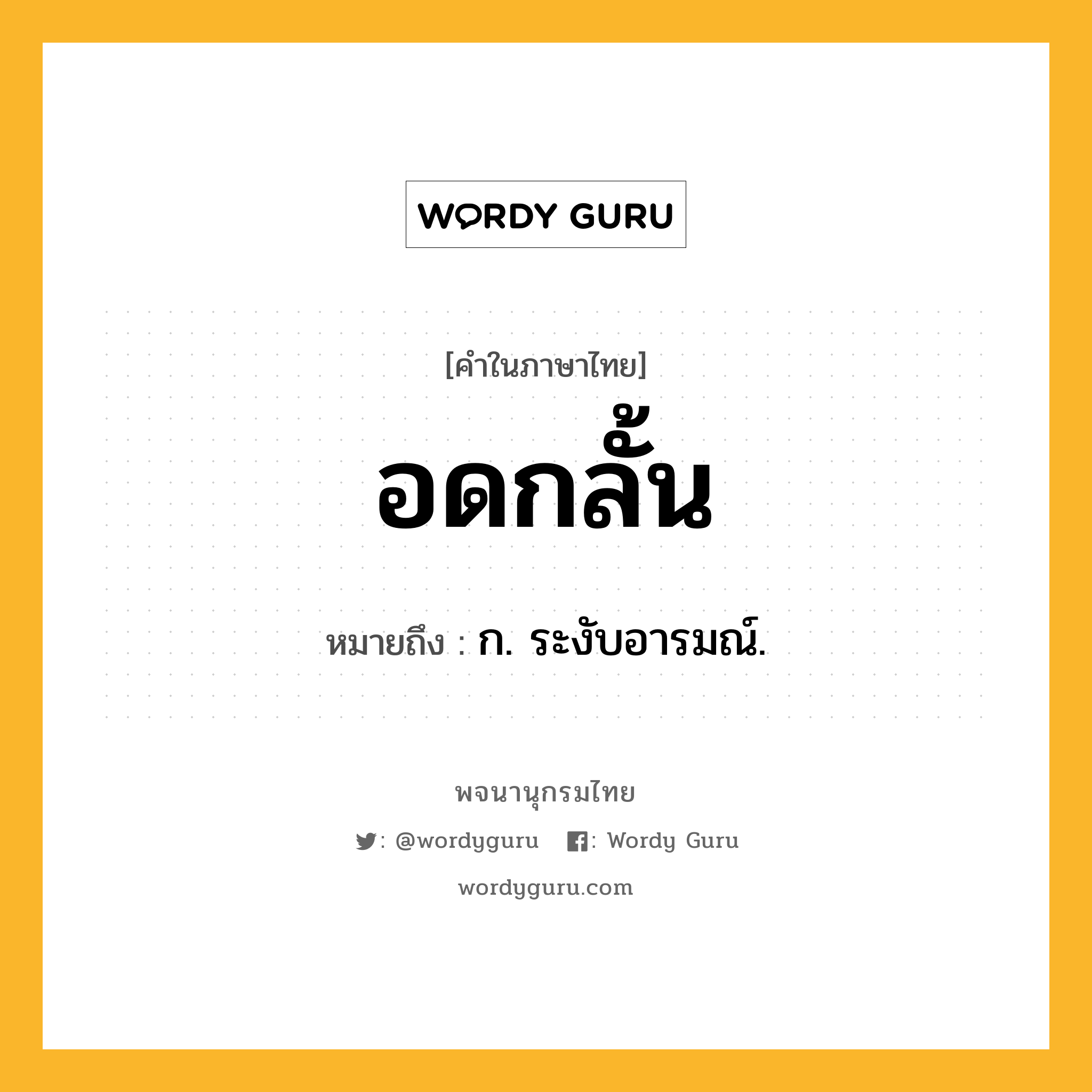 อดกลั้น หมายถึงอะไร?, คำในภาษาไทย อดกลั้น หมายถึง ก. ระงับอารมณ์.