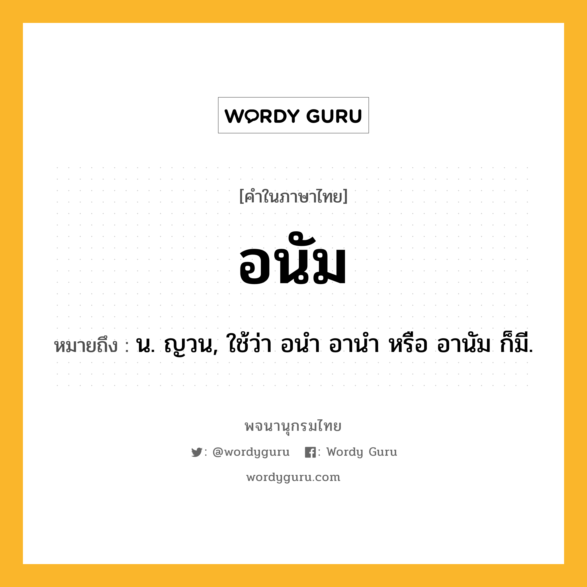 อนัม ความหมาย หมายถึงอะไร?, คำในภาษาไทย อนัม หมายถึง น. ญวน, ใช้ว่า อนํา อานํา หรือ อานัม ก็มี.