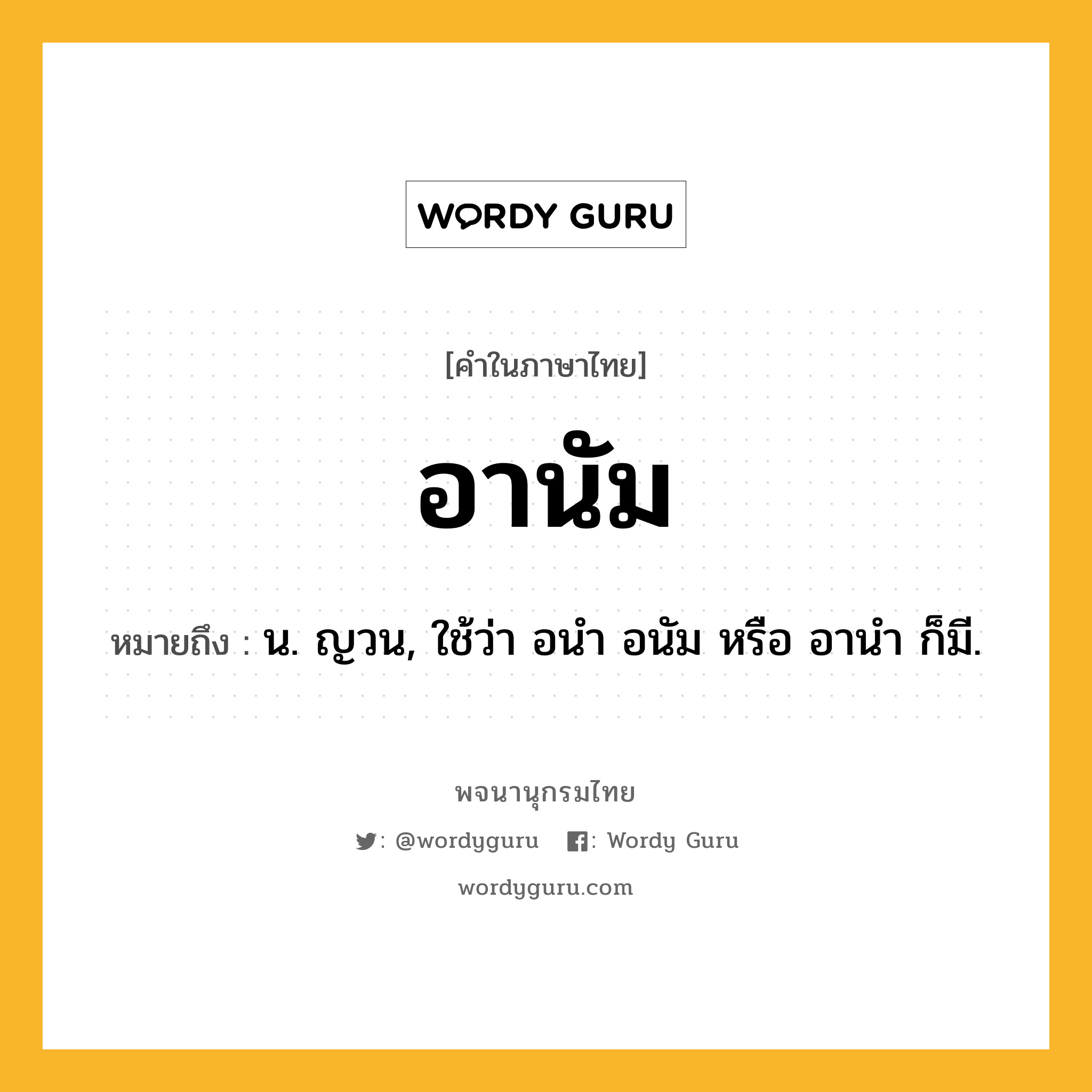 อานัม ความหมาย หมายถึงอะไร?, คำในภาษาไทย อานัม หมายถึง น. ญวน, ใช้ว่า อนํา อนัม หรือ อานํา ก็มี.