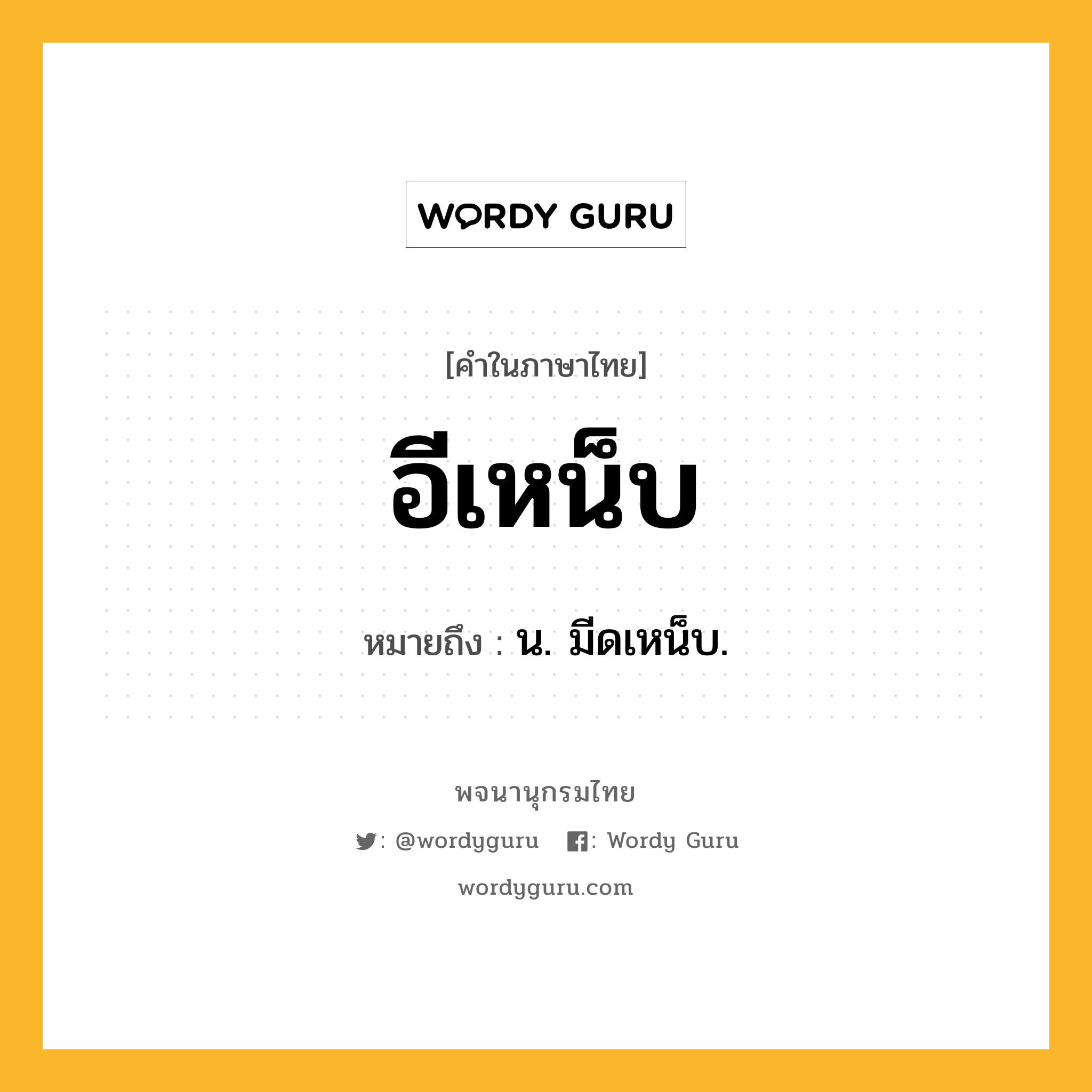 อีเหน็บ ความหมาย หมายถึงอะไร?, คำในภาษาไทย อีเหน็บ หมายถึง น. มีดเหน็บ.