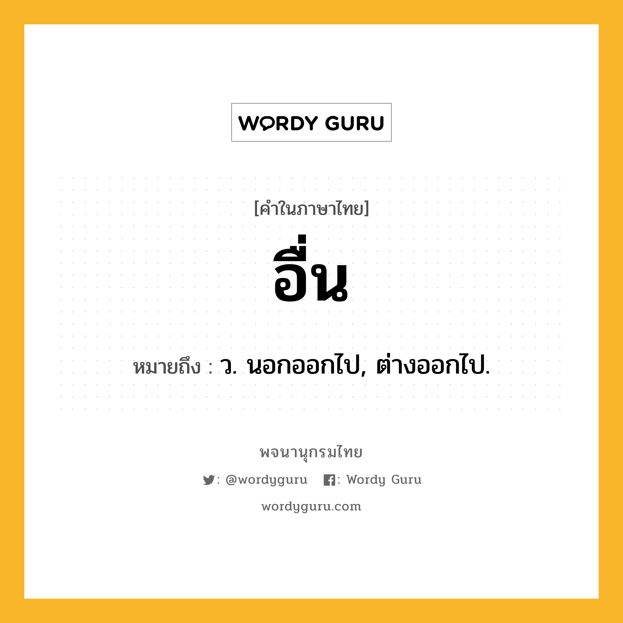 อื่น หมายถึงอะไร?, คำในภาษาไทย อื่น หมายถึง ว. นอกออกไป, ต่างออกไป.