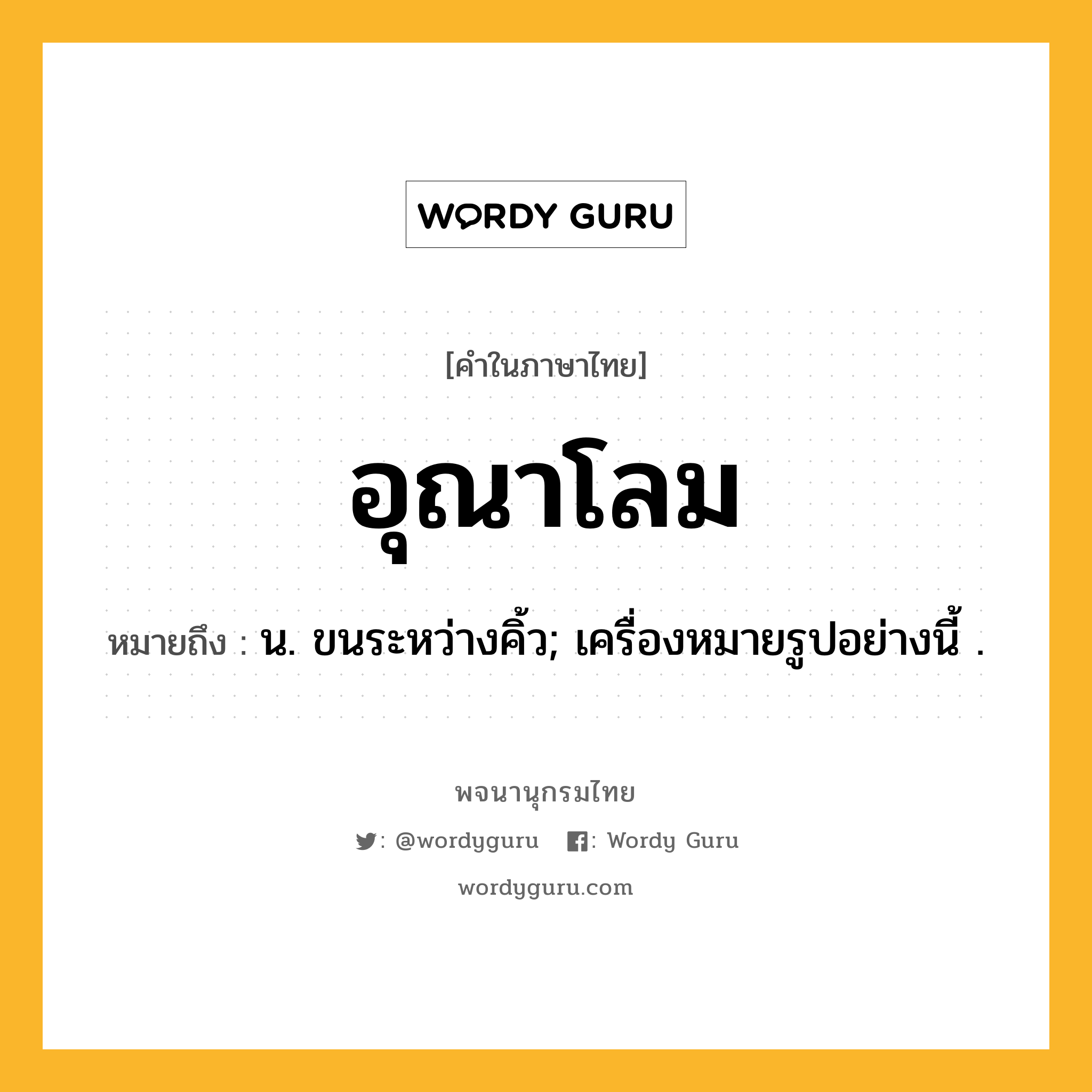 อุณาโลม ความหมาย หมายถึงอะไร?, คำในภาษาไทย อุณาโลม หมายถึง น. ขนระหว่างคิ้ว; เครื่องหมายรูปอย่างนี้ .