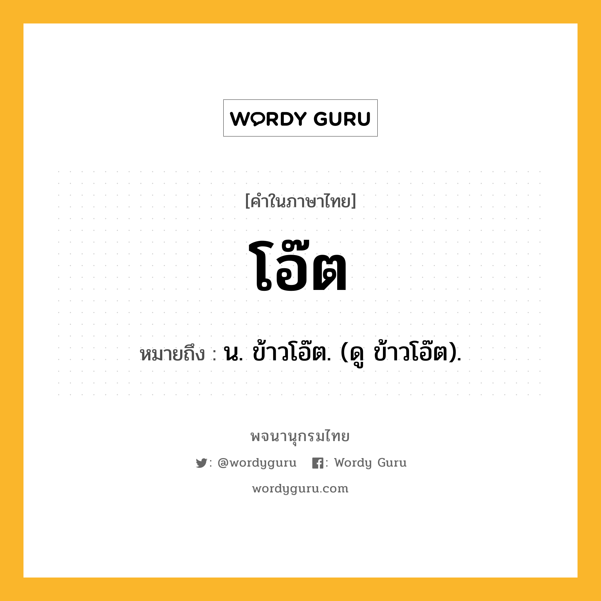 โอ๊ต หมายถึงอะไร?, คำในภาษาไทย โอ๊ต หมายถึง น. ข้าวโอ๊ต. (ดู ข้าวโอ๊ต).