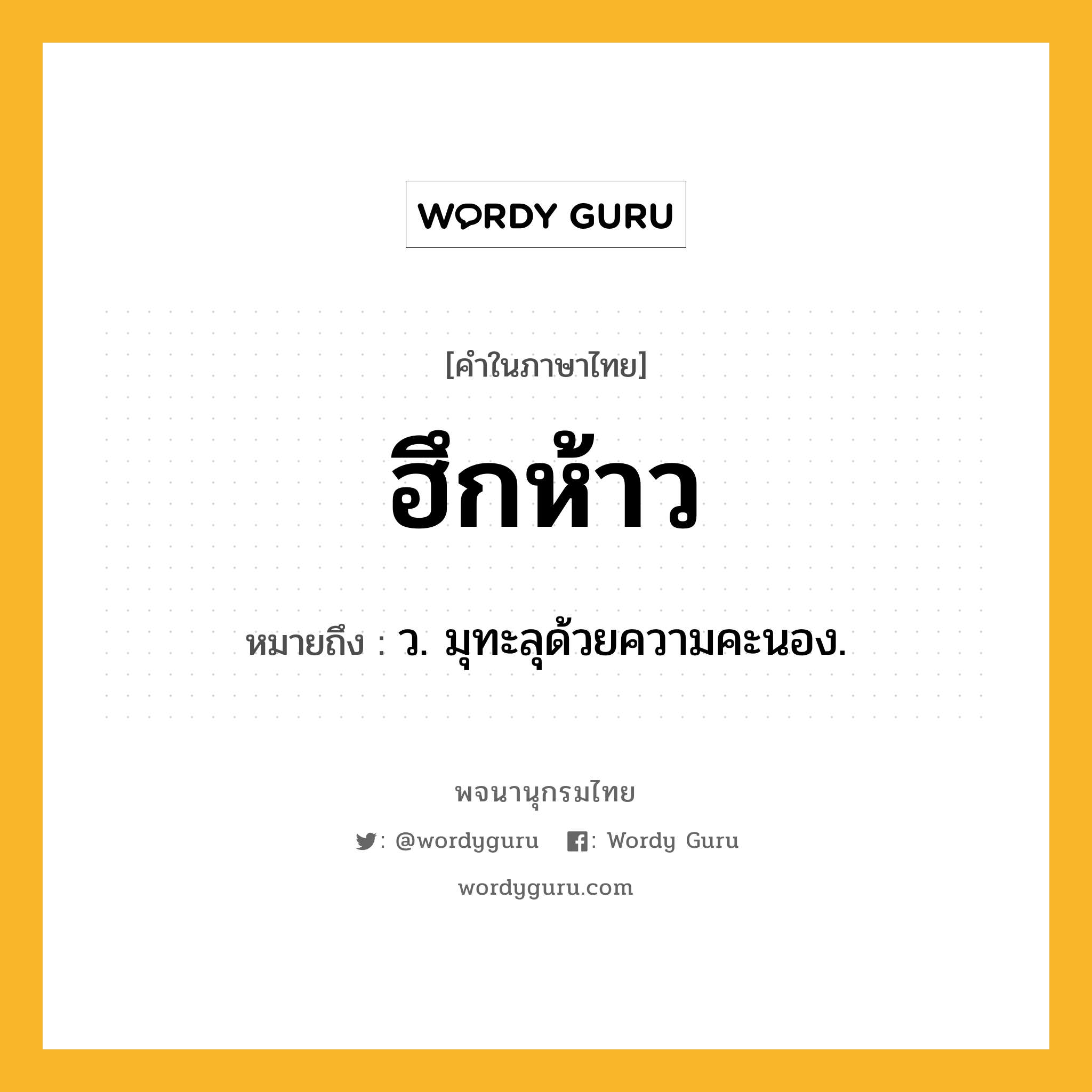 ฮึกห้าว ความหมาย หมายถึงอะไร?, คำในภาษาไทย ฮึกห้าว หมายถึง ว. มุทะลุด้วยความคะนอง.