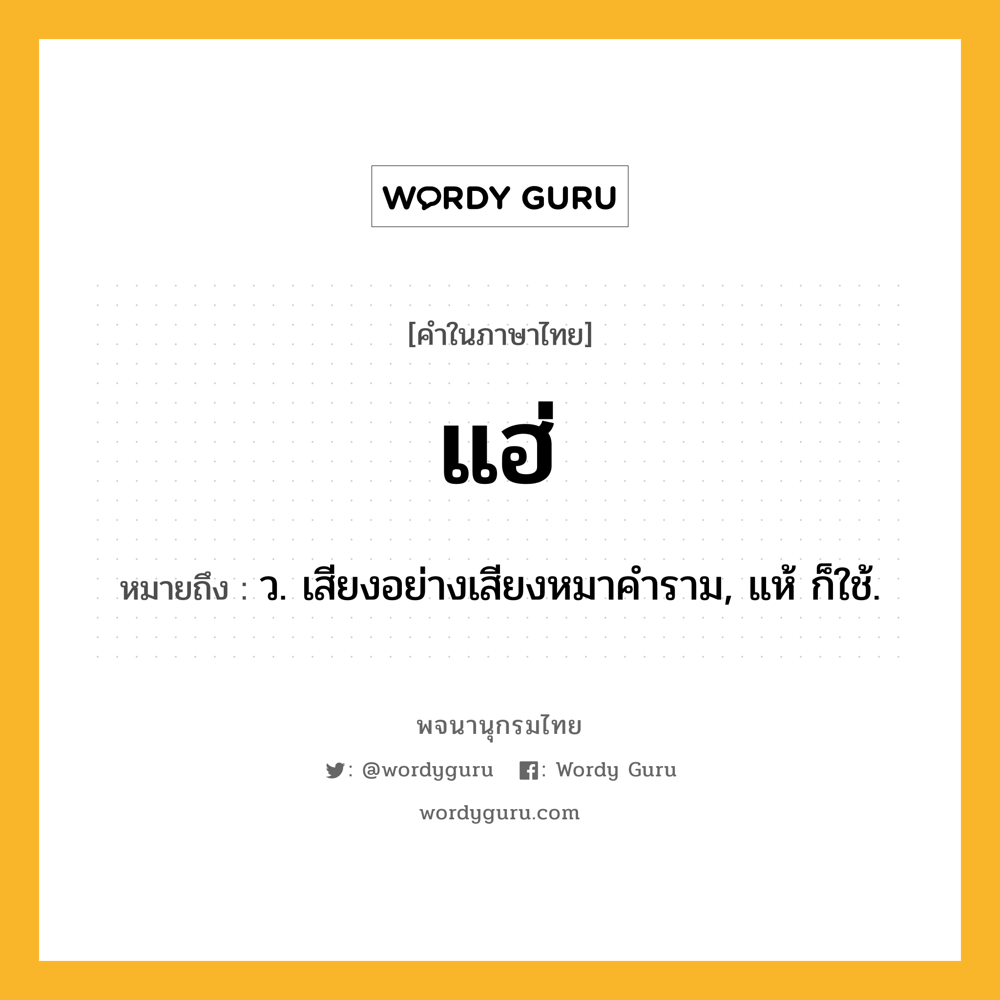 แฮ่ ความหมาย หมายถึงอะไร?, คำในภาษาไทย แฮ่ หมายถึง ว. เสียงอย่างเสียงหมาคําราม, แห้ ก็ใช้.