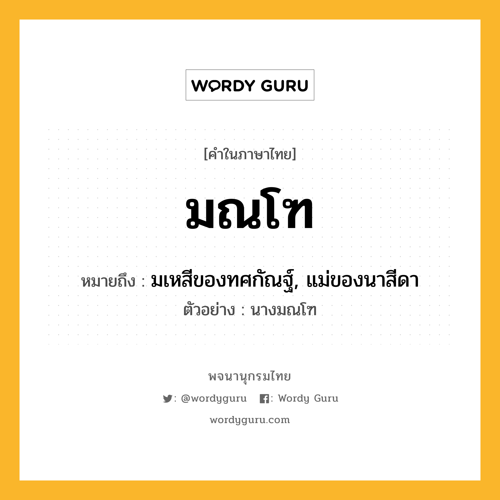 มณโฑ ความหมาย หมายถึงอะไร?, คำในภาษาไทย มณโฑ หมายถึง มเหสีของทศกัณฐ์, แม่ของนาสีดา ประเภท น ตัวอย่าง นางมณโฑ หมวด น