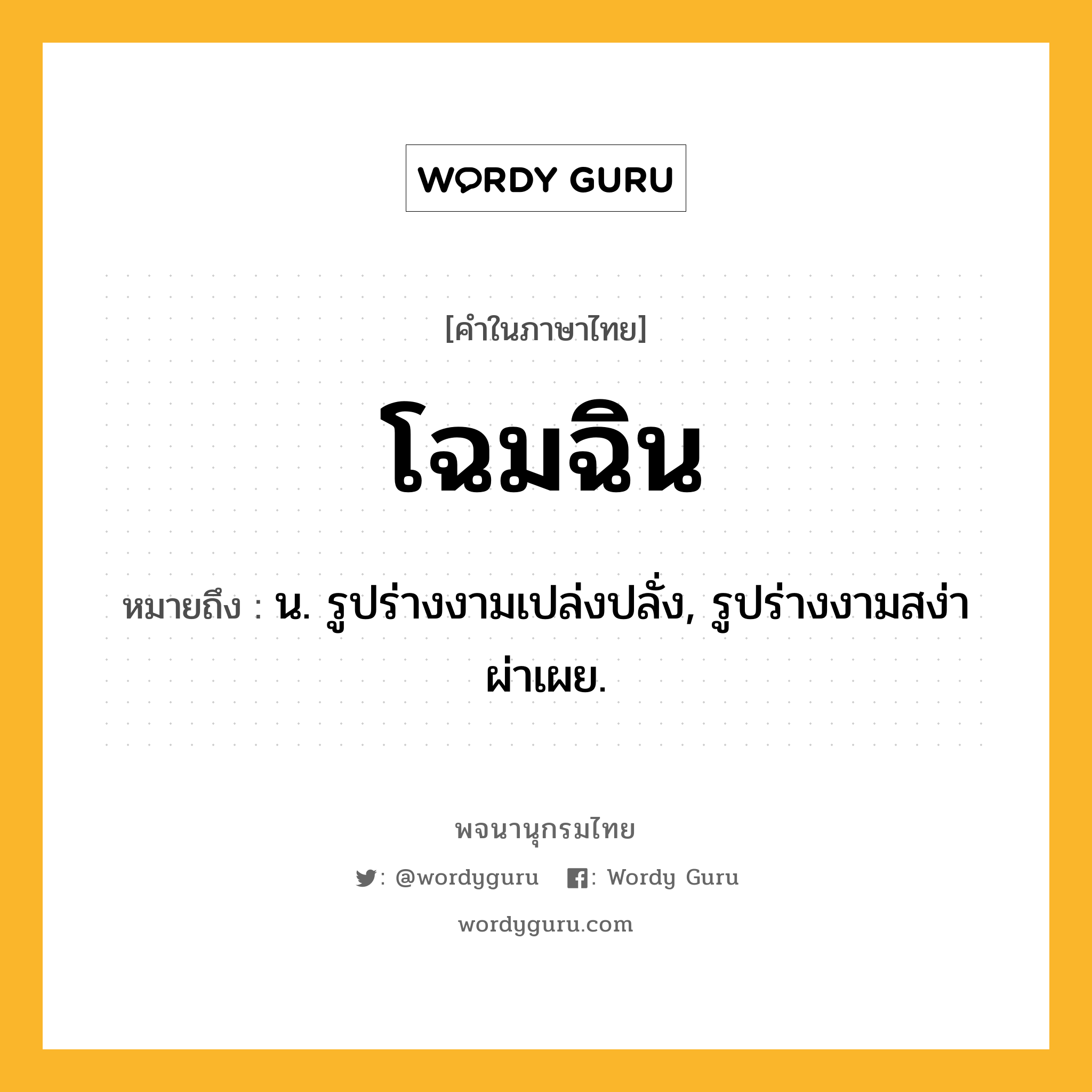 โฉมฉิน ความหมาย หมายถึงอะไร?, คำในภาษาไทย โฉมฉิน หมายถึง น. รูปร่างงามเปล่งปลั่ง, รูปร่างงามสง่าผ่าเผย.