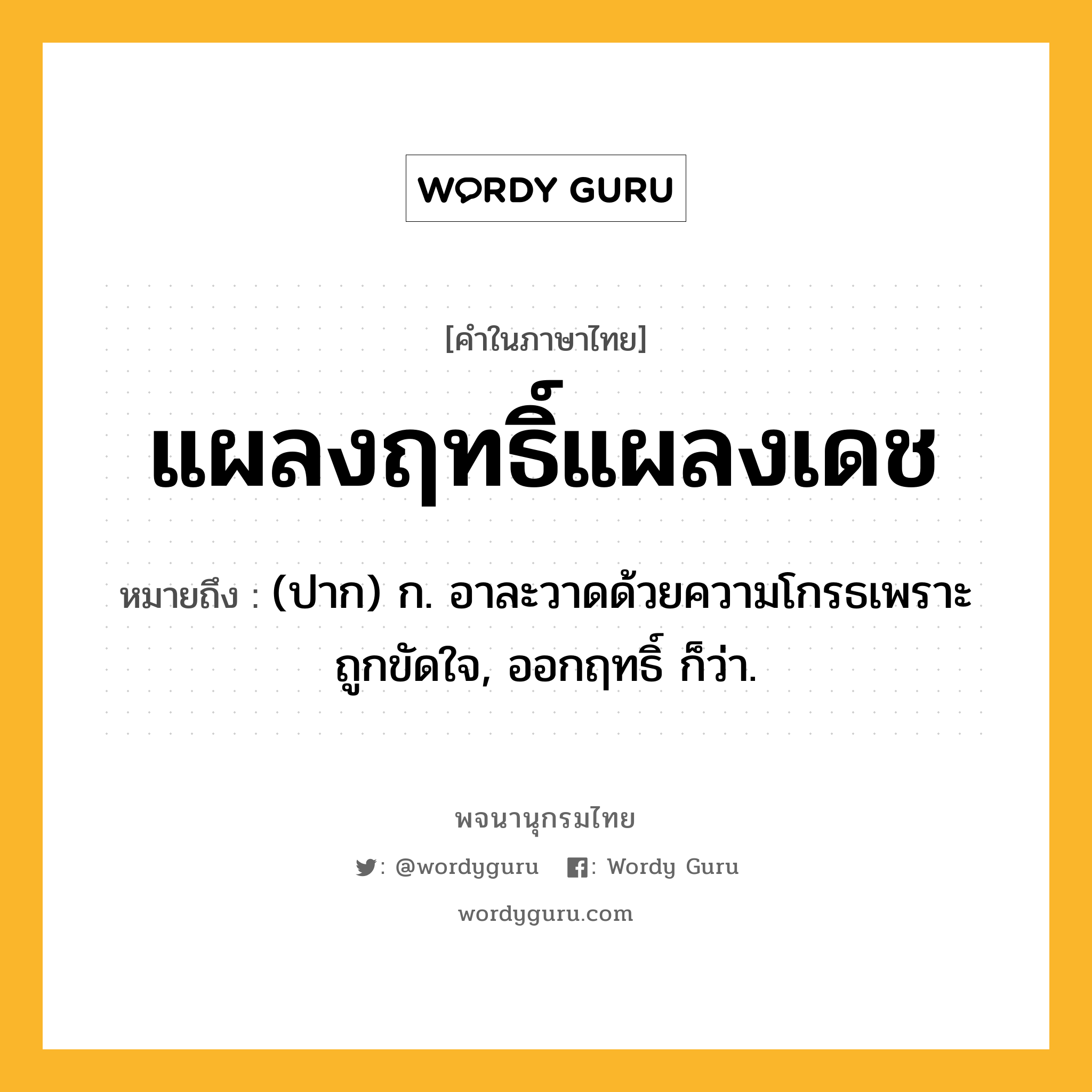 แผลงฤทธิ์แผลงเดช ความหมาย หมายถึงอะไร?, คำในภาษาไทย แผลงฤทธิ์แผลงเดช หมายถึง (ปาก) ก. อาละวาดด้วยความโกรธเพราะถูกขัดใจ, ออกฤทธิ์ ก็ว่า.