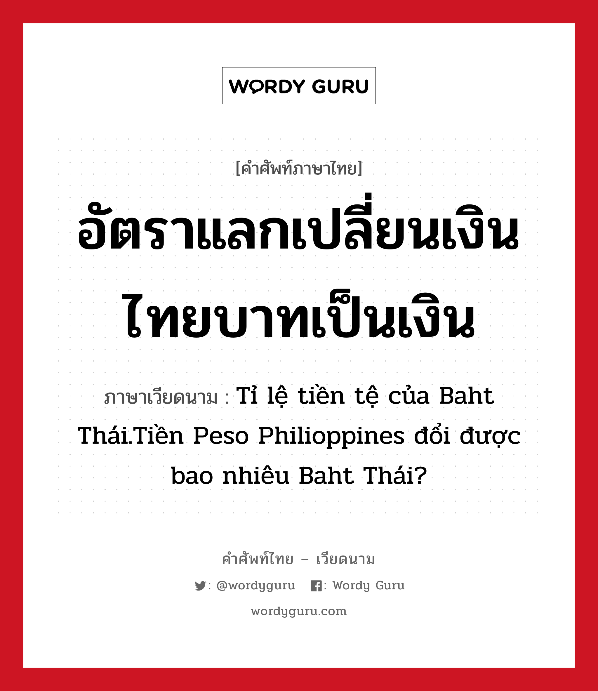 อัตราแลกเปลี่ยนเงินไทยบาทเป็นเงิน ภาษาเวียดนามคืออะไร, คำศัพท์ภาษาไทย - เวียดนาม อัตราแลกเปลี่ยนเงินไทยบาทเป็นเงิน ภาษาเวียดนาม Tỉ lệ tiền tệ của Baht Thái.Tiền Peso Philioppines đổi được bao nhiêu Baht Thái? หมวด การค้าขาย หมวด การค้าขาย