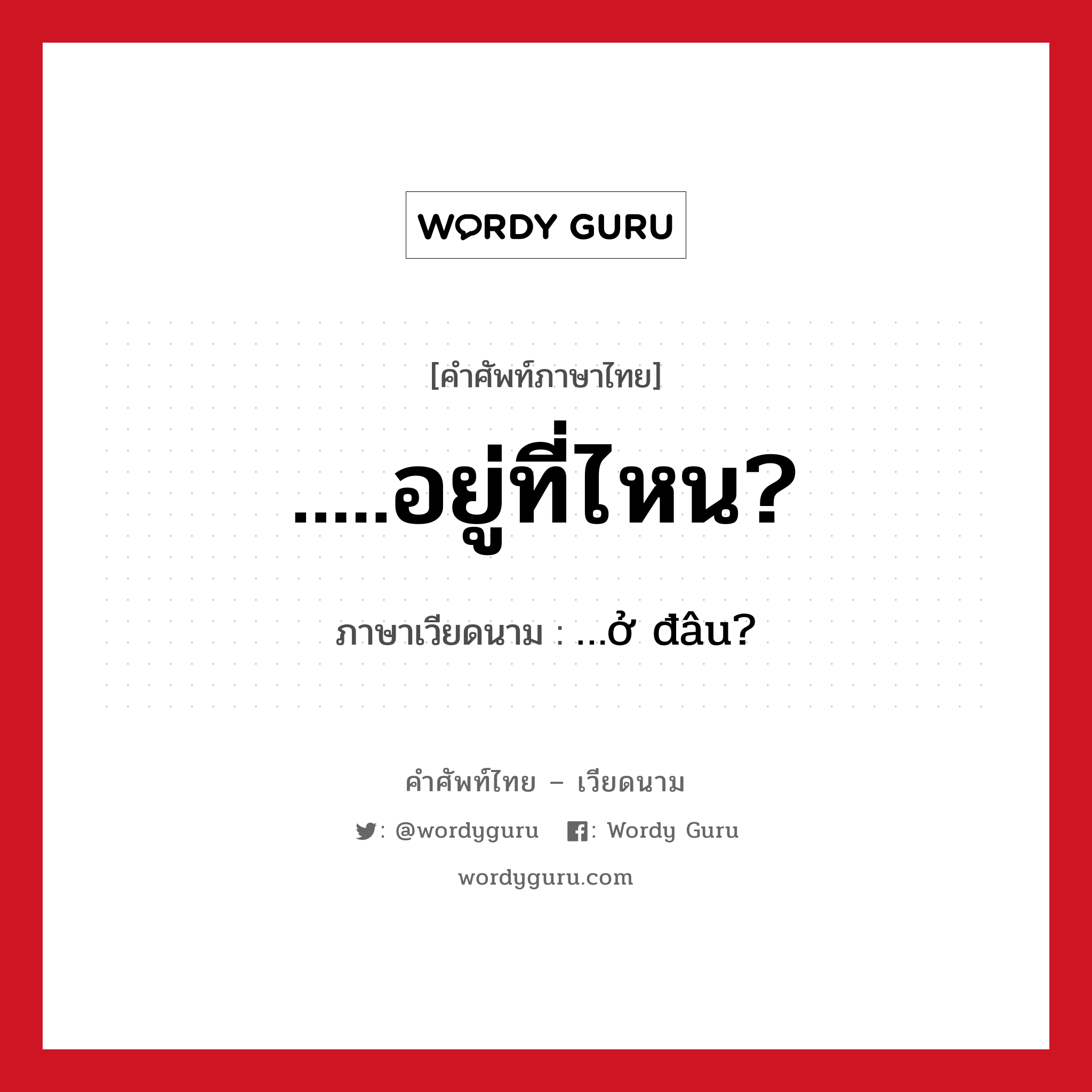 …ở đâu? ภาษาไทย?, คำศัพท์ภาษาไทย - เวียดนาม …ở đâu? ภาษาเวียดนาม .....อยู่ที่ไหน? หมวด การเดินทาง หมวด การเดินทาง