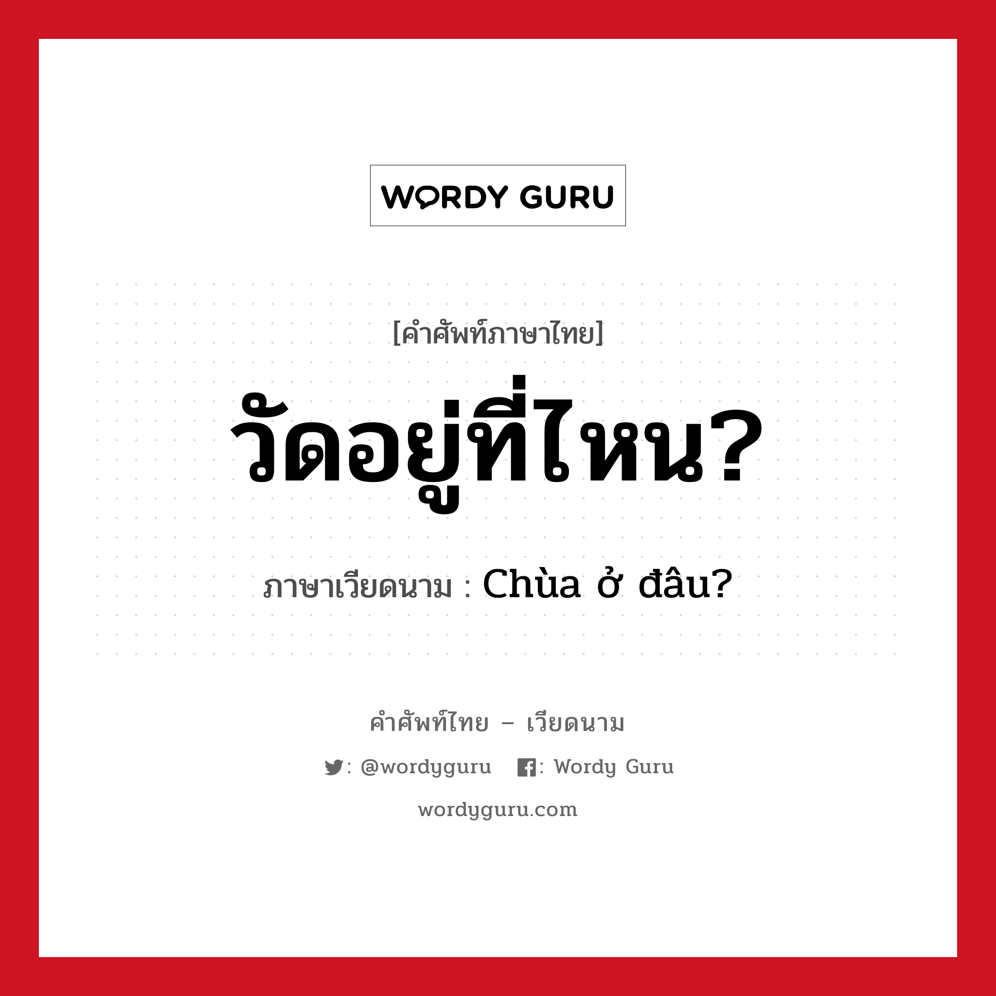 Chùa ở đâu? ภาษาไทย?, คำศัพท์ภาษาไทย - เวียดนาม Chùa ở đâu? ภาษาเวียดนาม วัดอยู่ที่ไหน? หมวด การเดินทาง หมวด การเดินทาง