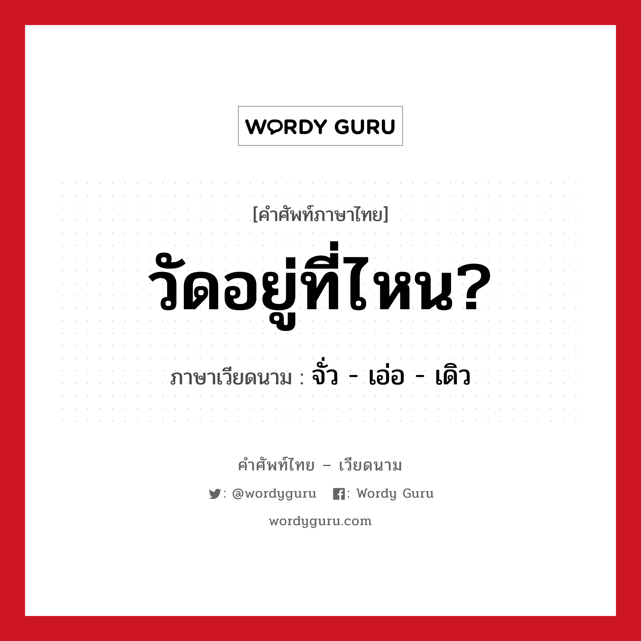 วัดอยู่ที่ไหน? ภาษาเวียดนามคืออะไร, คำศัพท์ภาษาไทย - เวียดนาม วัดอยู่ที่ไหน? ภาษาเวียดนาม จั่ว - เอ่อ - เดิว หมวด การเดินทาง หมวด การเดินทาง
