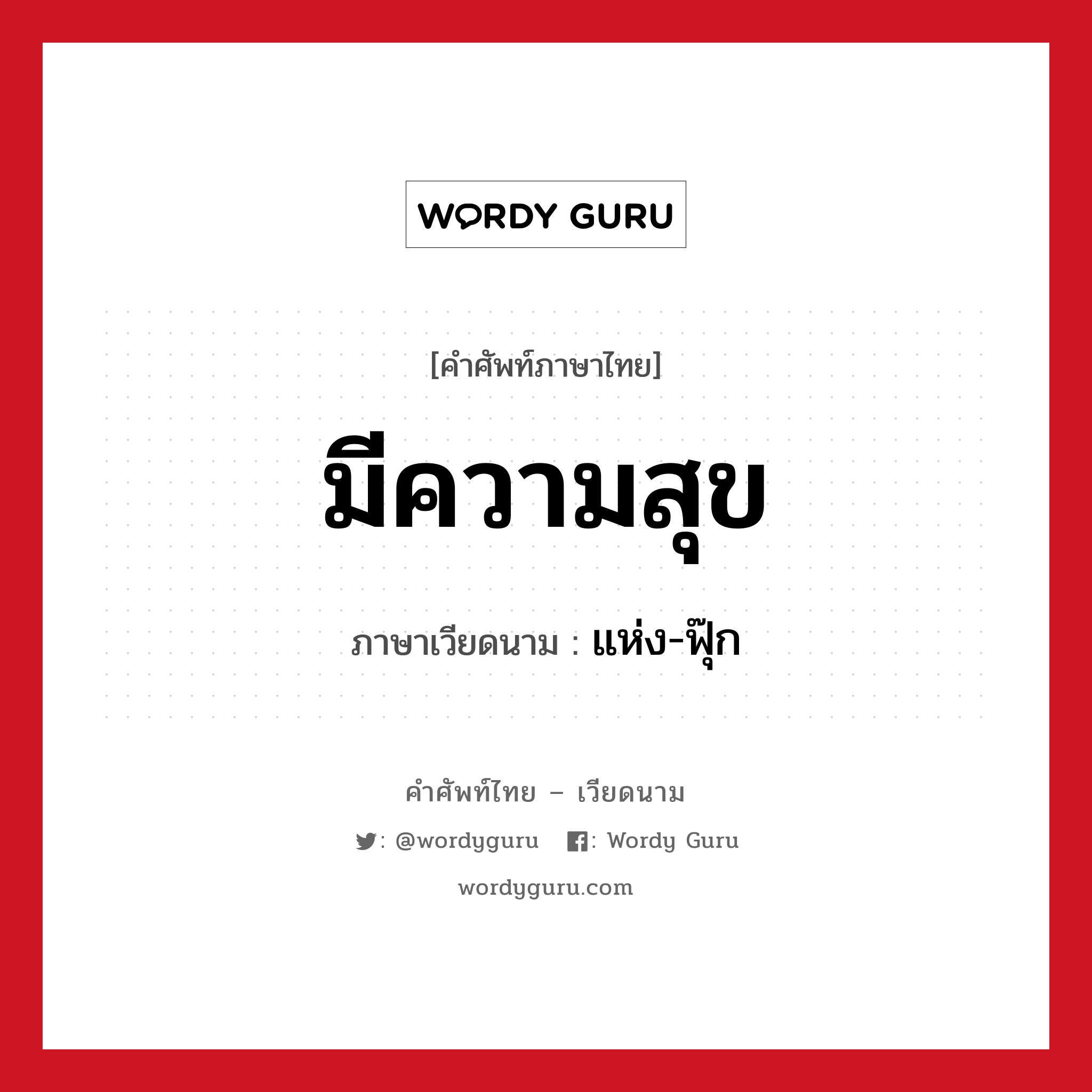 มีความสุข ภาษาเวียดนามคืออะไร, คำศัพท์ภาษาไทย - เวียดนาม มีความสุข ภาษาเวียดนาม แห่ง-ฟุ๊ก หมวด การทักทาย หมวด การทักทาย