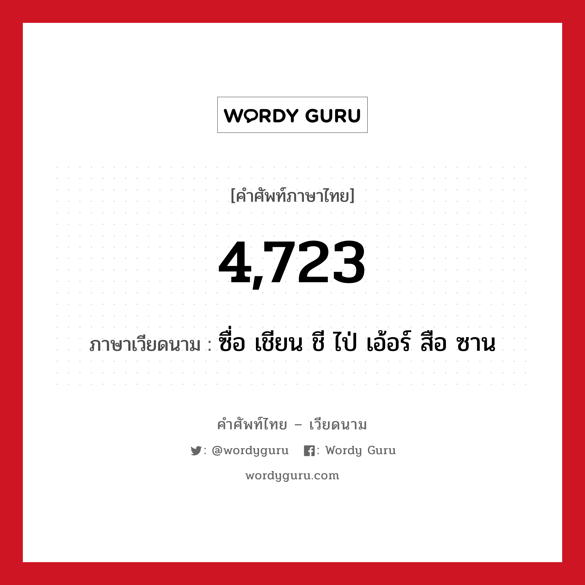 4,723 ภาษาเวียดนามคืออะไร, คำศัพท์ภาษาไทย - เวียดนาม 4,723 ภาษาเวียดนาม ซื่อ เชียน ชี ไป่ เอ้อร์ สือ ซาน หมวด การนับเลขและเวลา หมวด การนับเลขและเวลา