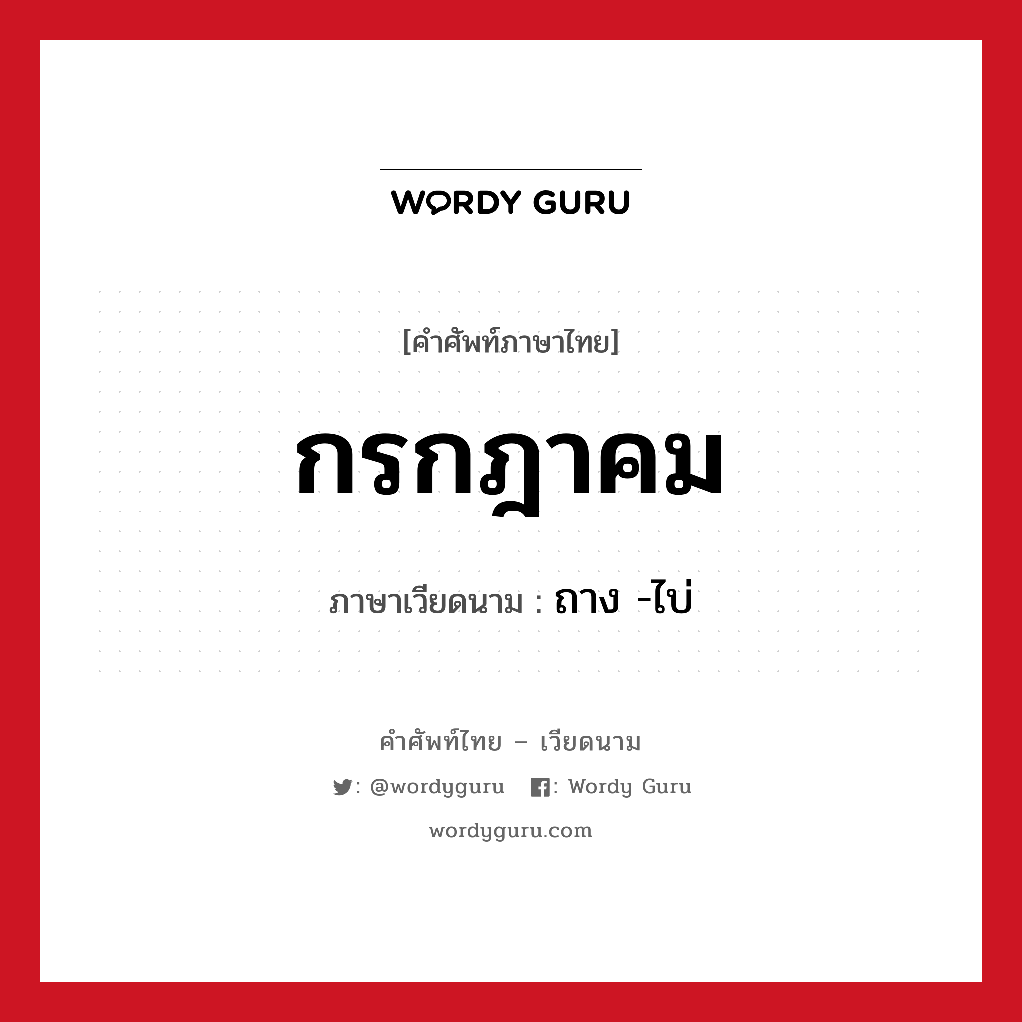 ถาง -ไบ่ ภาษาไทย?, คำศัพท์ภาษาไทย - เวียดนาม ถาง -ไบ่ ภาษาเวียดนาม กรกฎาคม หมวด การนับเลขและเวลา หมวด การนับเลขและเวลา