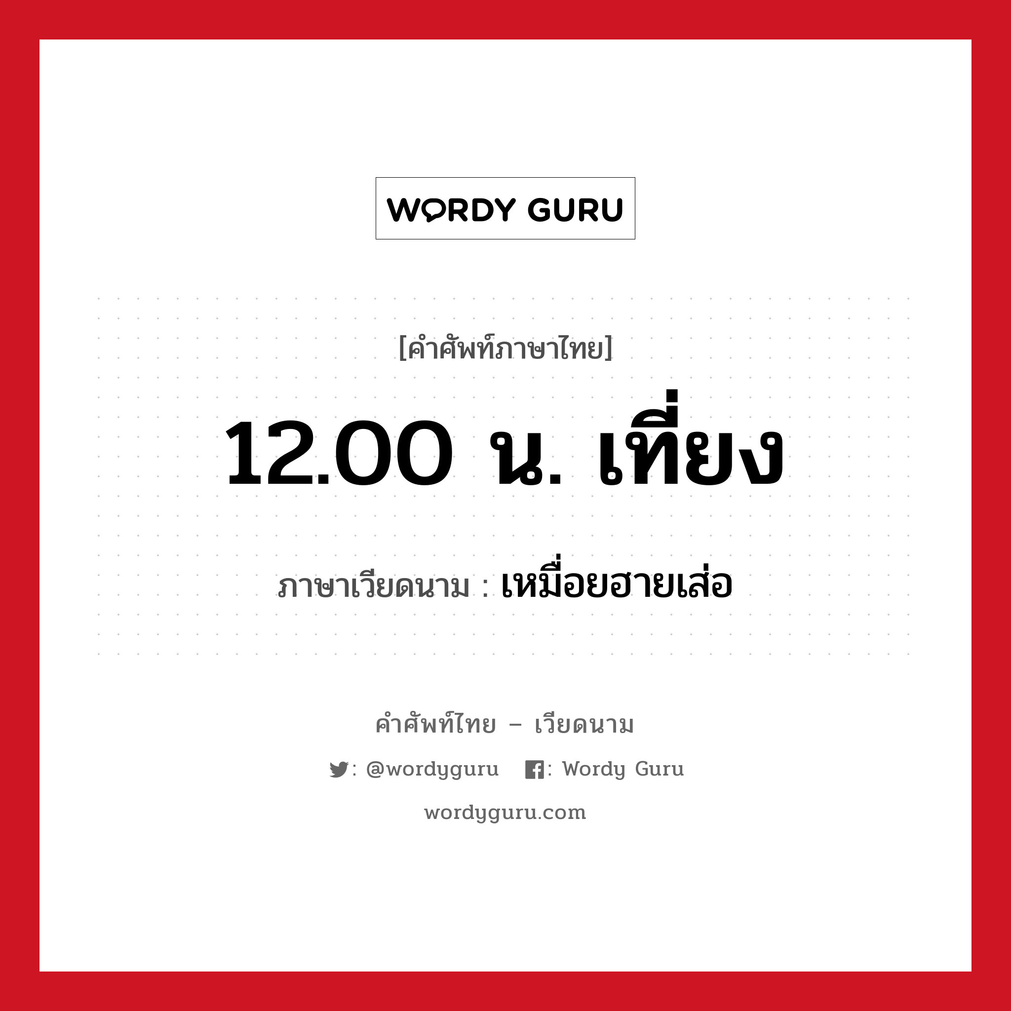 เหมื่อยฮายเส่อ ภาษาไทย?, คำศัพท์ภาษาไทย - เวียดนาม เหมื่อยฮายเส่อ ภาษาเวียดนาม 12.00 น. เที่ยง หมวด การนับเลขและเวลา หมวด การนับเลขและเวลา