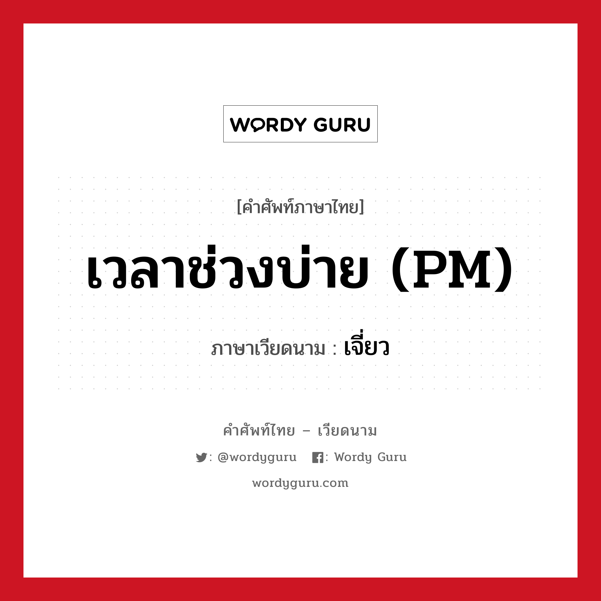 เจี่ยว ภาษาไทย?, คำศัพท์ภาษาไทย - เวียดนาม เจี่ยว ภาษาเวียดนาม เวลาช่วงบ่าย (PM) หมวด การนับเลขและเวลา หมวด การนับเลขและเวลา