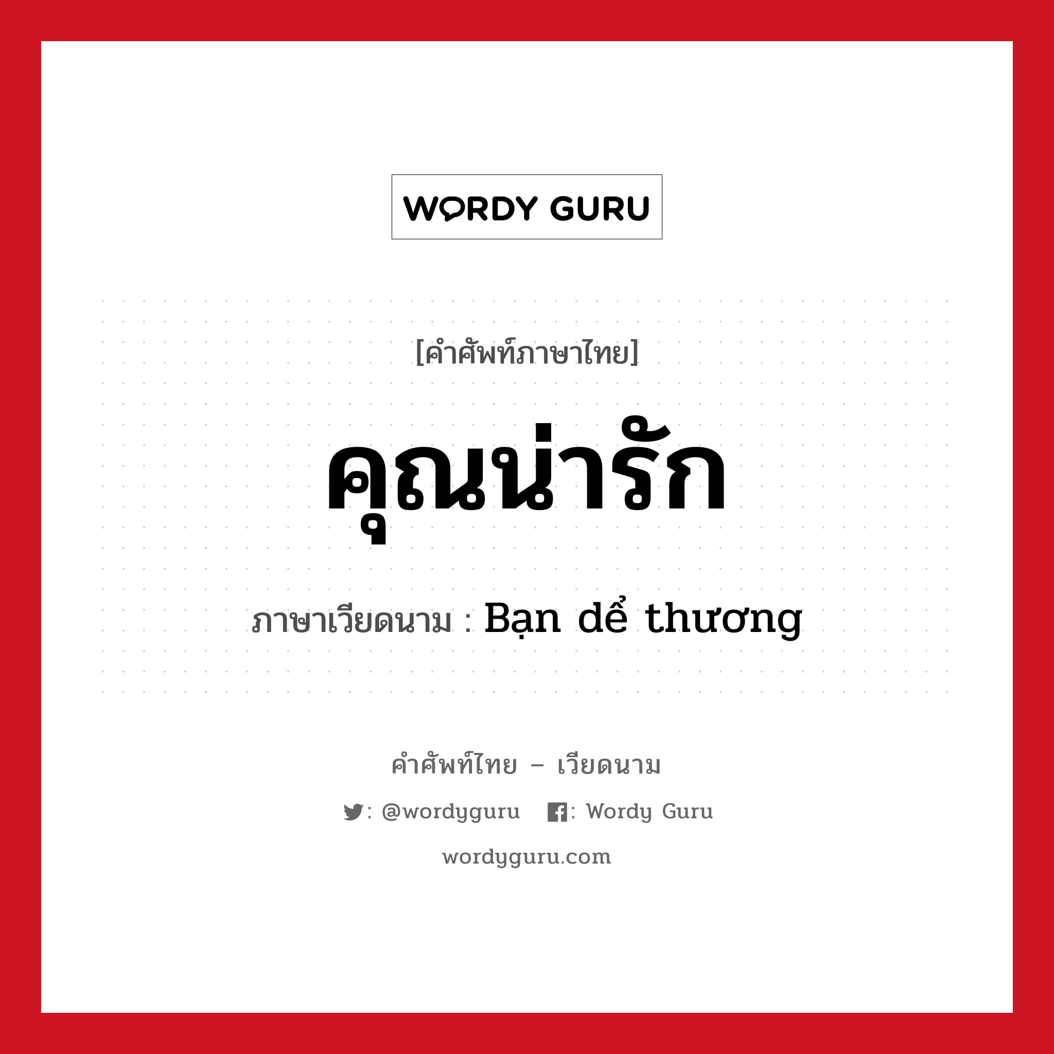 คุณน่ารัก ภาษาเวียดนามคืออะไร, คำศัพท์ภาษาไทย - เวียดนาม คุณน่ารัก ภาษาเวียดนาม Bạn dể thương หมวด คำชม หมวด คำชม