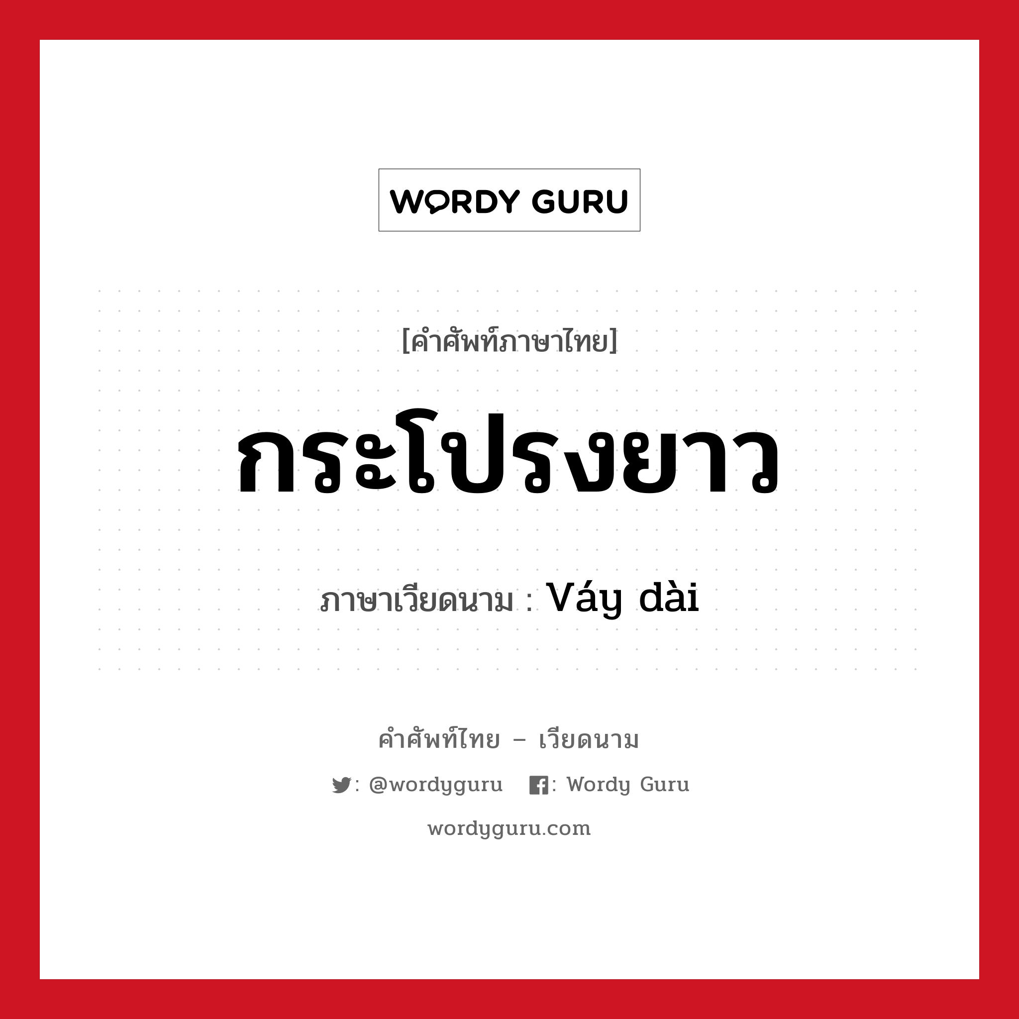 กระโปรงยาว ภาษาเวียดนามคืออะไร, คำศัพท์ภาษาไทย - เวียดนาม กระโปรงยาว ภาษาเวียดนาม Váy dài หมวด เครื่องแต่งกาย หมวด เครื่องแต่งกาย