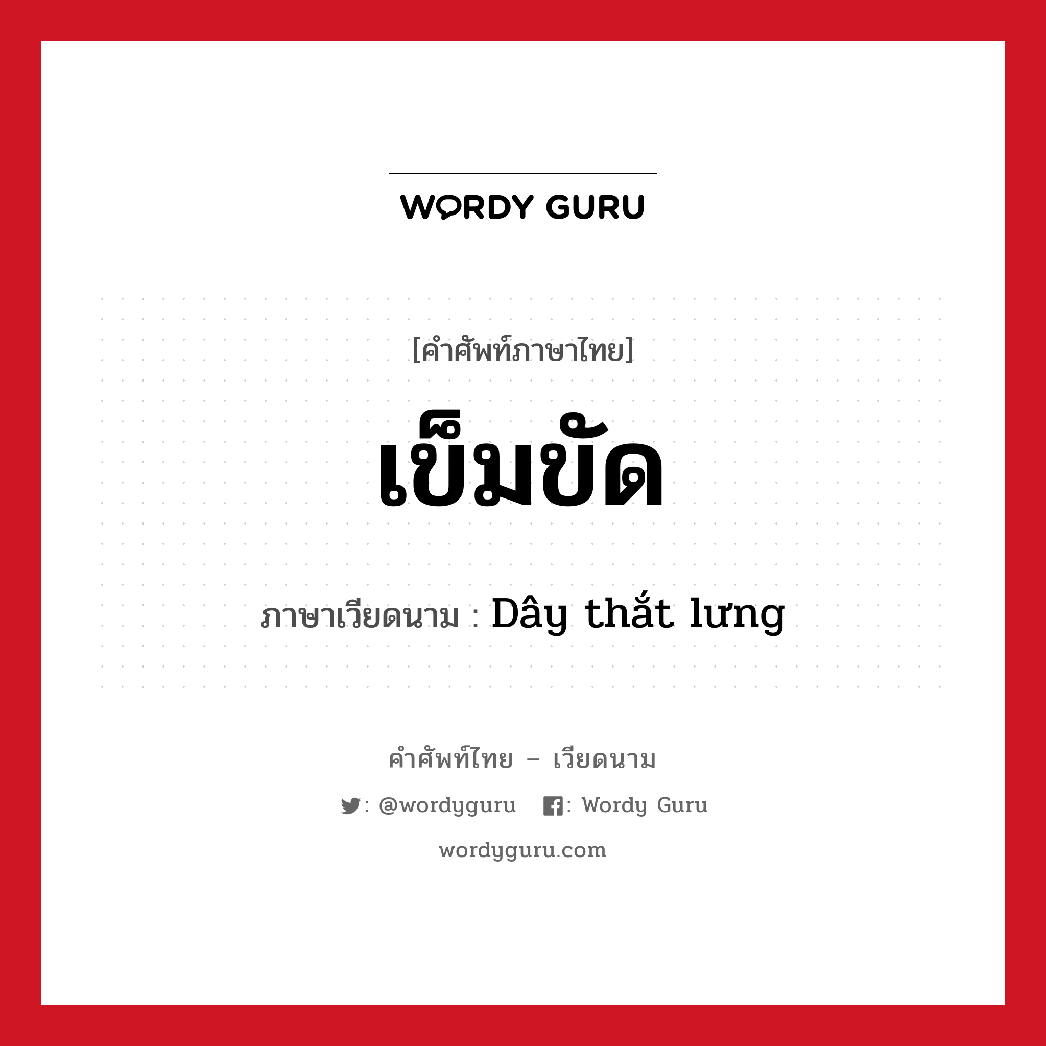 เข็มขัด ภาษาเวียดนามคืออะไร, คำศัพท์ภาษาไทย - เวียดนาม เข็มขัด ภาษาเวียดนาม Dây thắt lưng หมวด เครื่องแต่งกาย หมวด เครื่องแต่งกาย