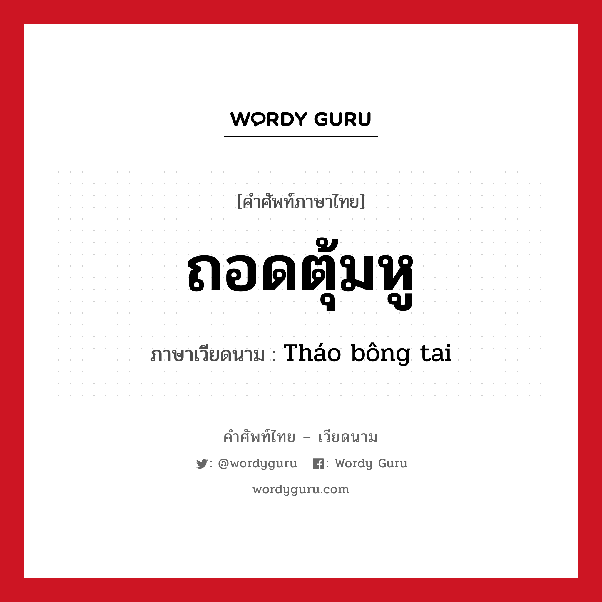 ถอดตุ้มหู ภาษาเวียดนามคืออะไร, คำศัพท์ภาษาไทย - เวียดนาม ถอดตุ้มหู ภาษาเวียดนาม Tháo bông tai หมวด เครื่องแต่งกาย หมวด เครื่องแต่งกาย