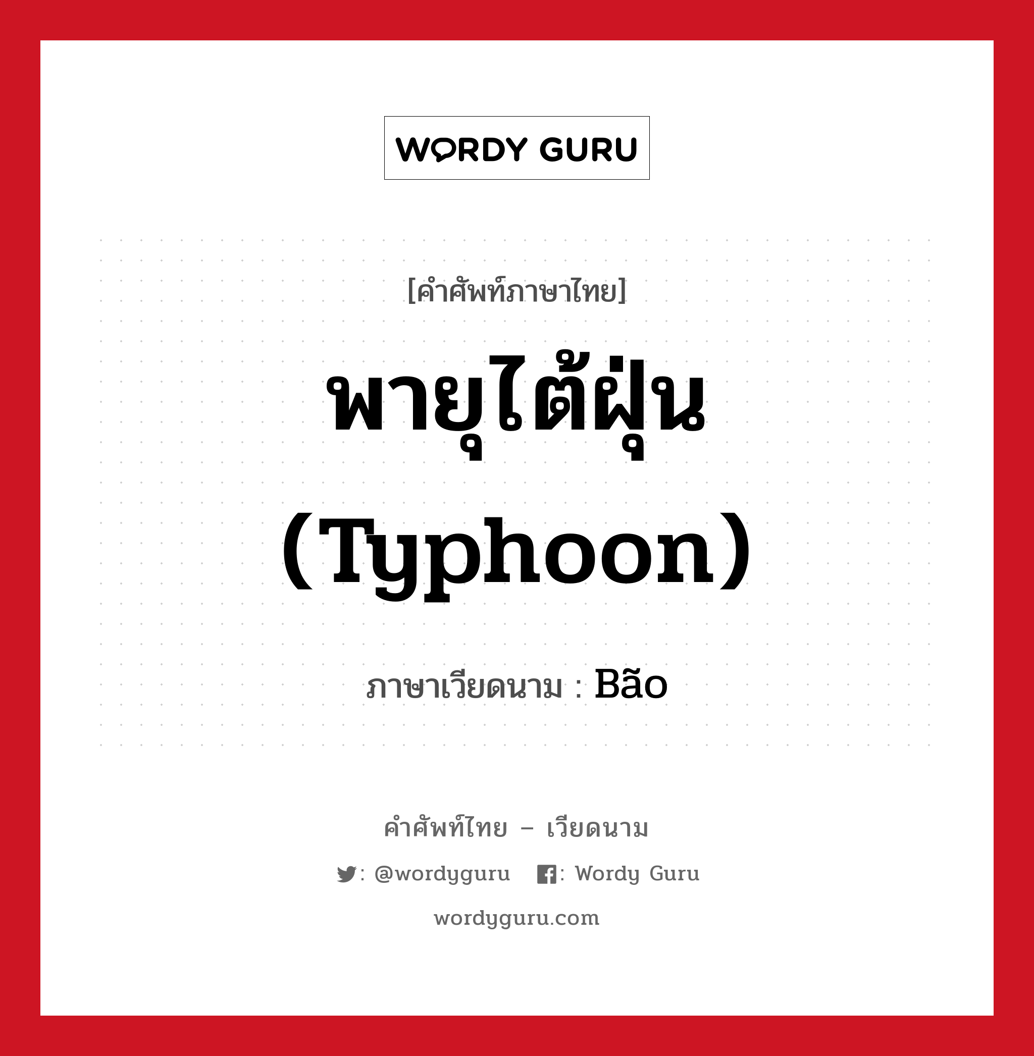 พายุไต้ฝุ่น (typhoon) ภาษาเวียดนามคืออะไร, คำศัพท์ภาษาไทย - เวียดนาม พายุไต้ฝุ่น (typhoon) ภาษาเวียดนาม Bão หมวด สภาพอากาศ หมวด สภาพอากาศ