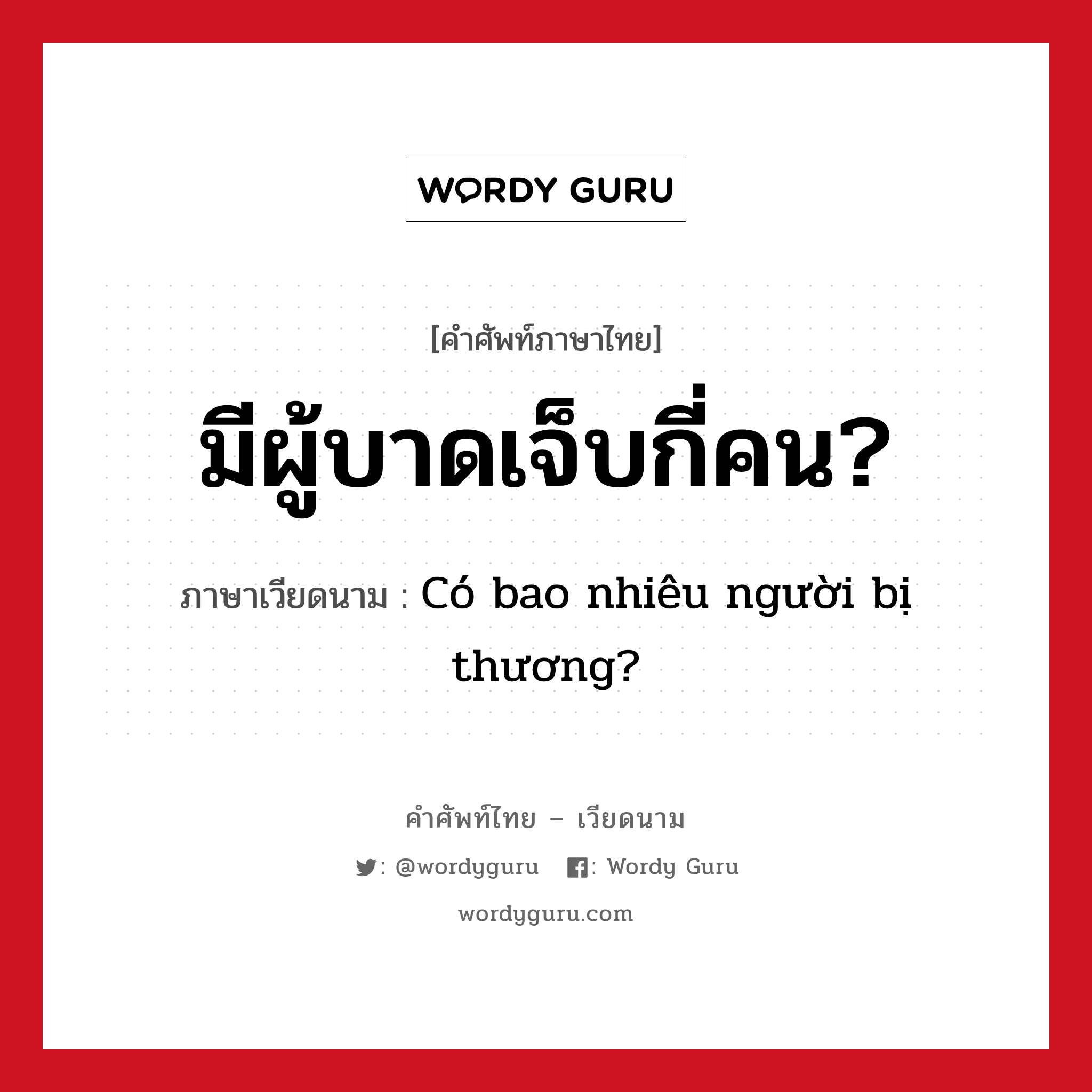 Có bao nhiêu người bị thương? ภาษาไทย?, คำศัพท์ภาษาไทย - เวียดนาม Có bao nhiêu người bị thương? ภาษาเวียดนาม มีผู้บาดเจ็บกี่คน? หมวด สภาพอากาศ หมวด สภาพอากาศ