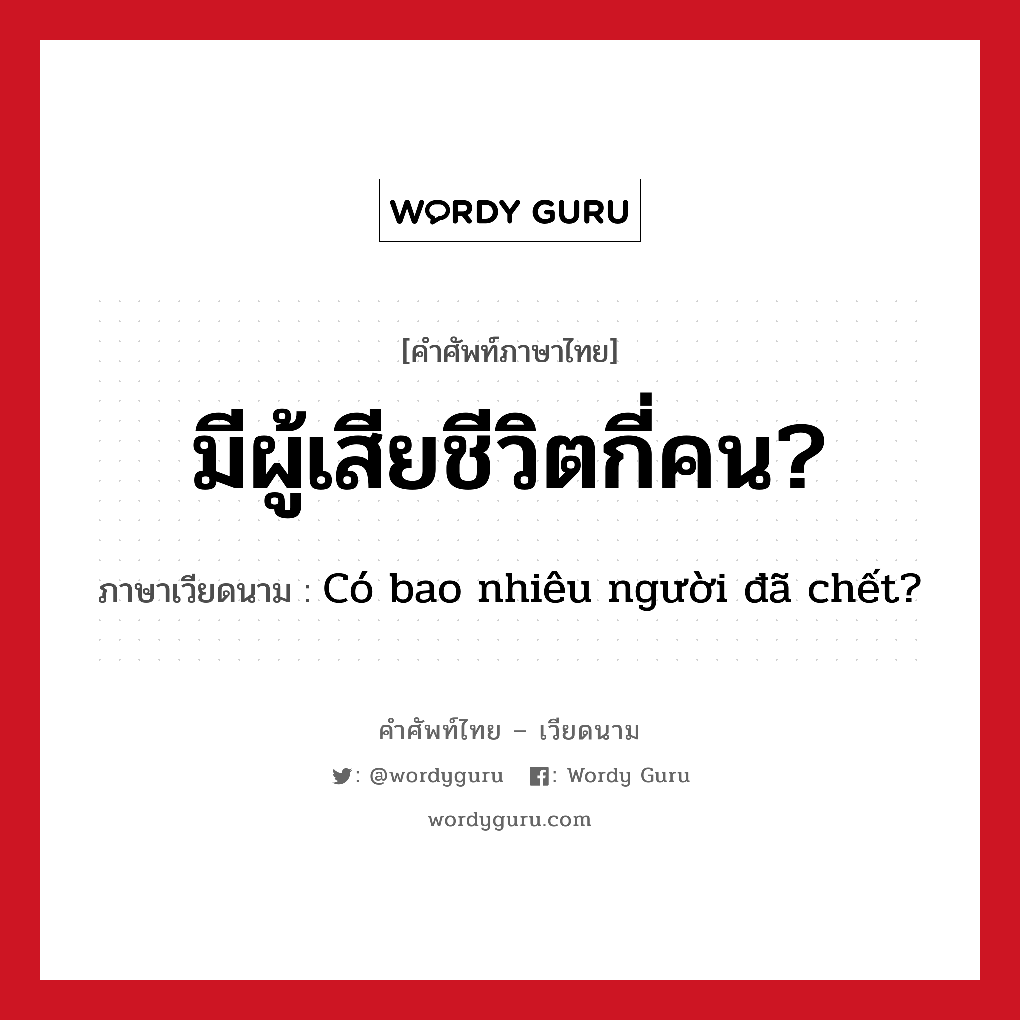 มีผู้เสียชีวิตกี่คน? ภาษาเวียดนามคืออะไร, คำศัพท์ภาษาไทย - เวียดนาม มีผู้เสียชีวิตกี่คน? ภาษาเวียดนาม Có bao nhiêu người đã chết? หมวด สภาพอากาศ หมวด สภาพอากาศ