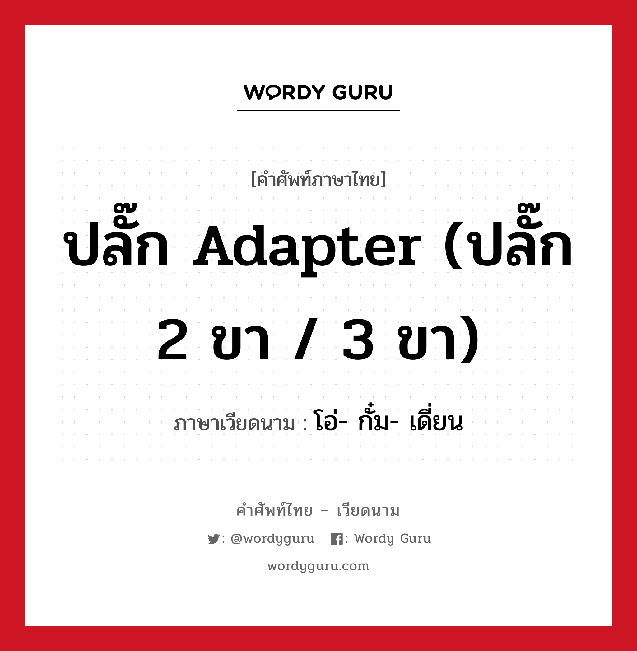 โอ่- กั๋ม- เดี่ยน ภาษาไทย?, คำศัพท์ภาษาไทย - เวียดนาม โอ่- กั๋ม- เดี่ยน ภาษาเวียดนาม ปลั๊ก adapter (ปลั๊ก 2 ขา / 3 ขา) หมวด สิ่งอำนวยความสะดวก หมวด สิ่งอำนวยความสะดวก