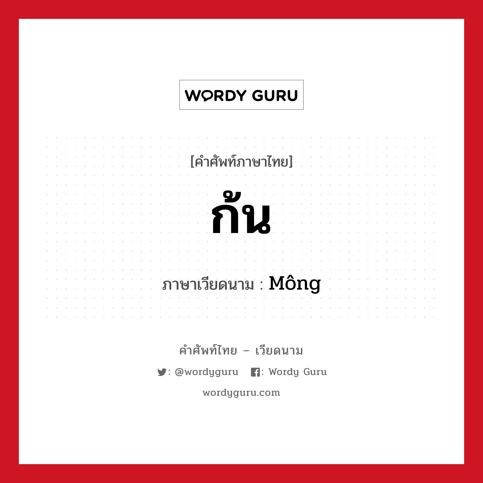 ก้น ภาษาเวียดนามคืออะไร, คำศัพท์ภาษาไทย - เวียดนาม ก้น ภาษาเวียดนาม Mông หมวด อวัยวะ หมวด อวัยวะ