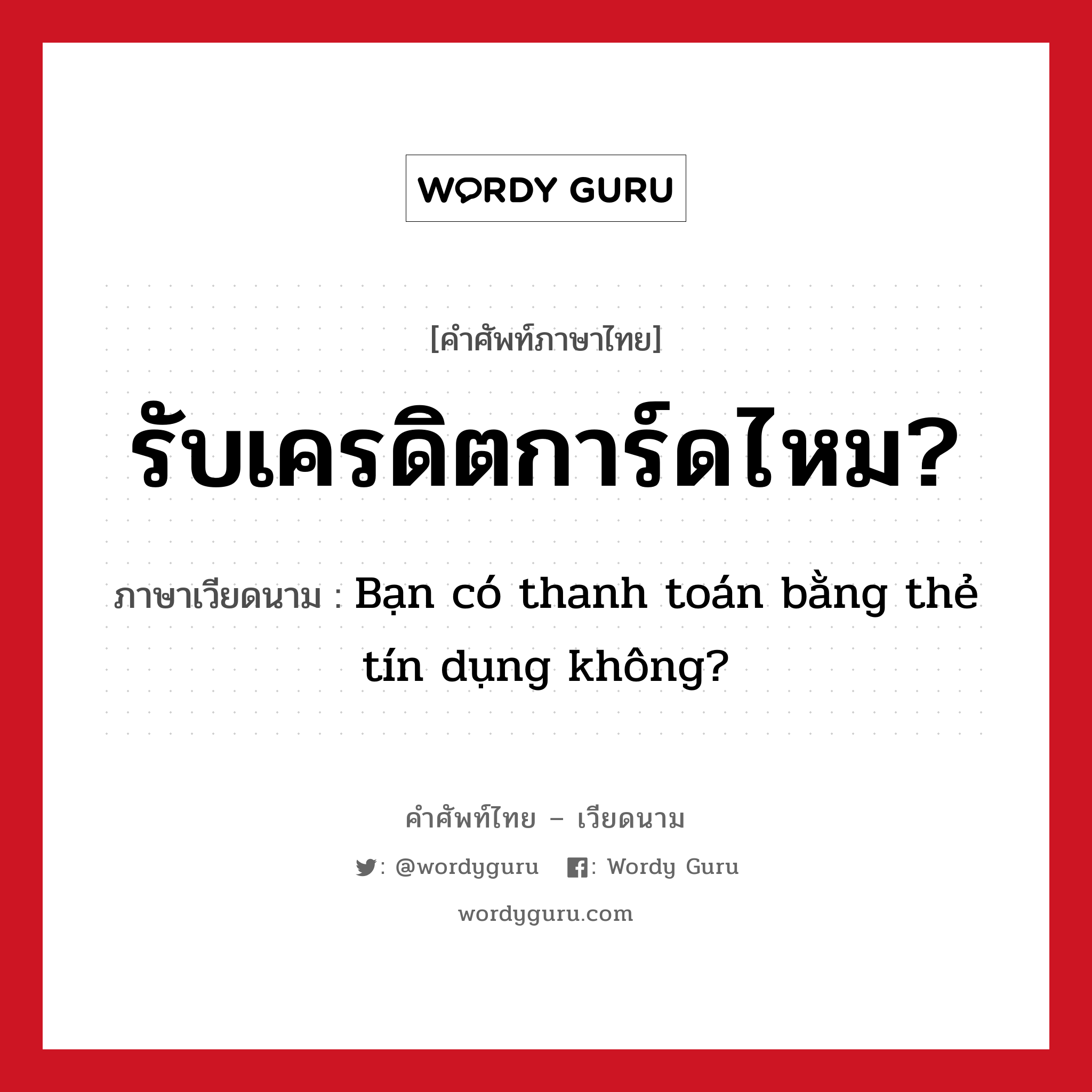 รับเครดิตการ์ดไหม? ภาษาเวียดนามคืออะไร, คำศัพท์ภาษาไทย - เวียดนาม รับเครดิตการ์ดไหม? ภาษาเวียดนาม Bạn có thanh toán bằng thẻ tín dụng không? หมวด อาหาร หมวด อาหาร