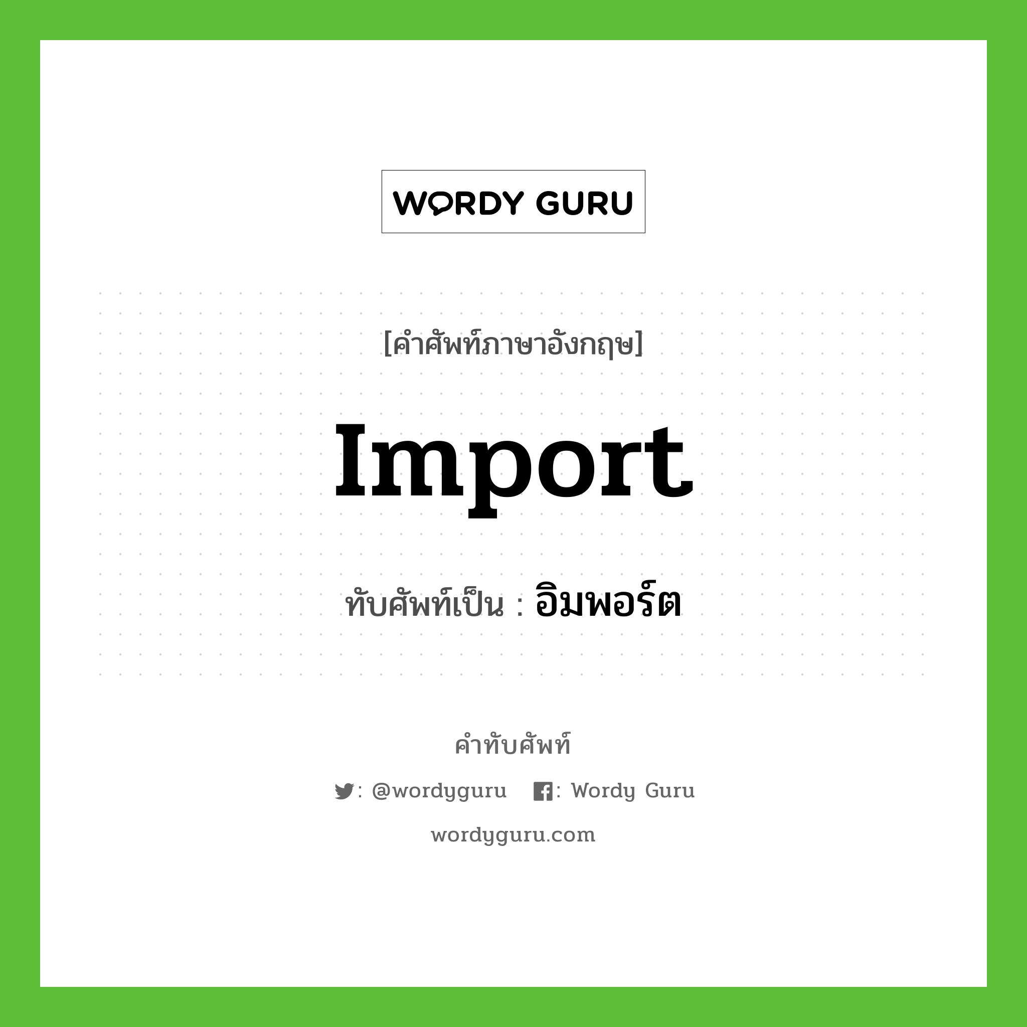 Import เขียนเป็นคำไทยว่าอะไร?, คำศัพท์ภาษาอังกฤษ import ทับศัพท์เป็น อิมพอร์ต