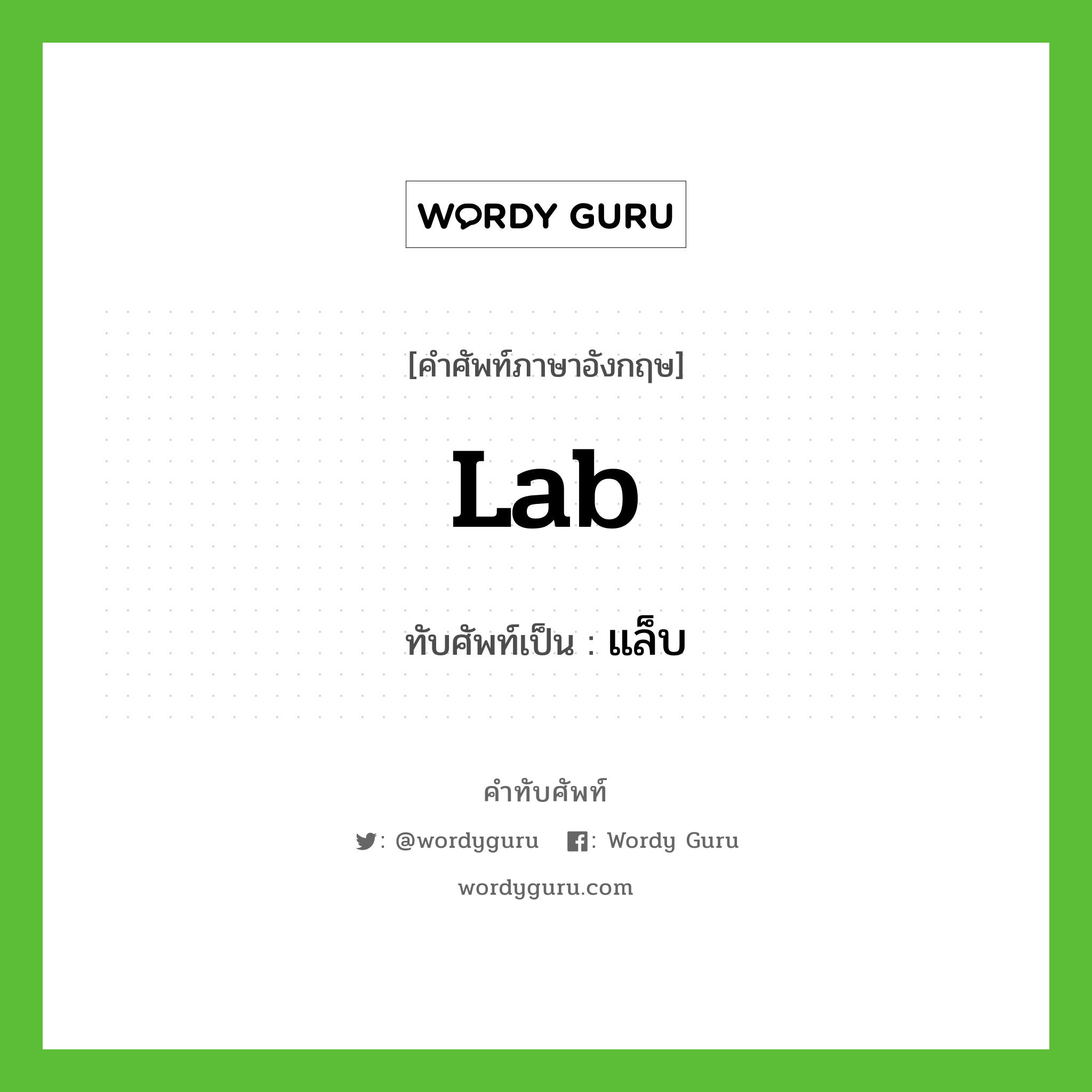 lab เขียนเป็นคำไทยว่าอะไร?, คำศัพท์ภาษาอังกฤษ lab ทับศัพท์เป็น แล็บ