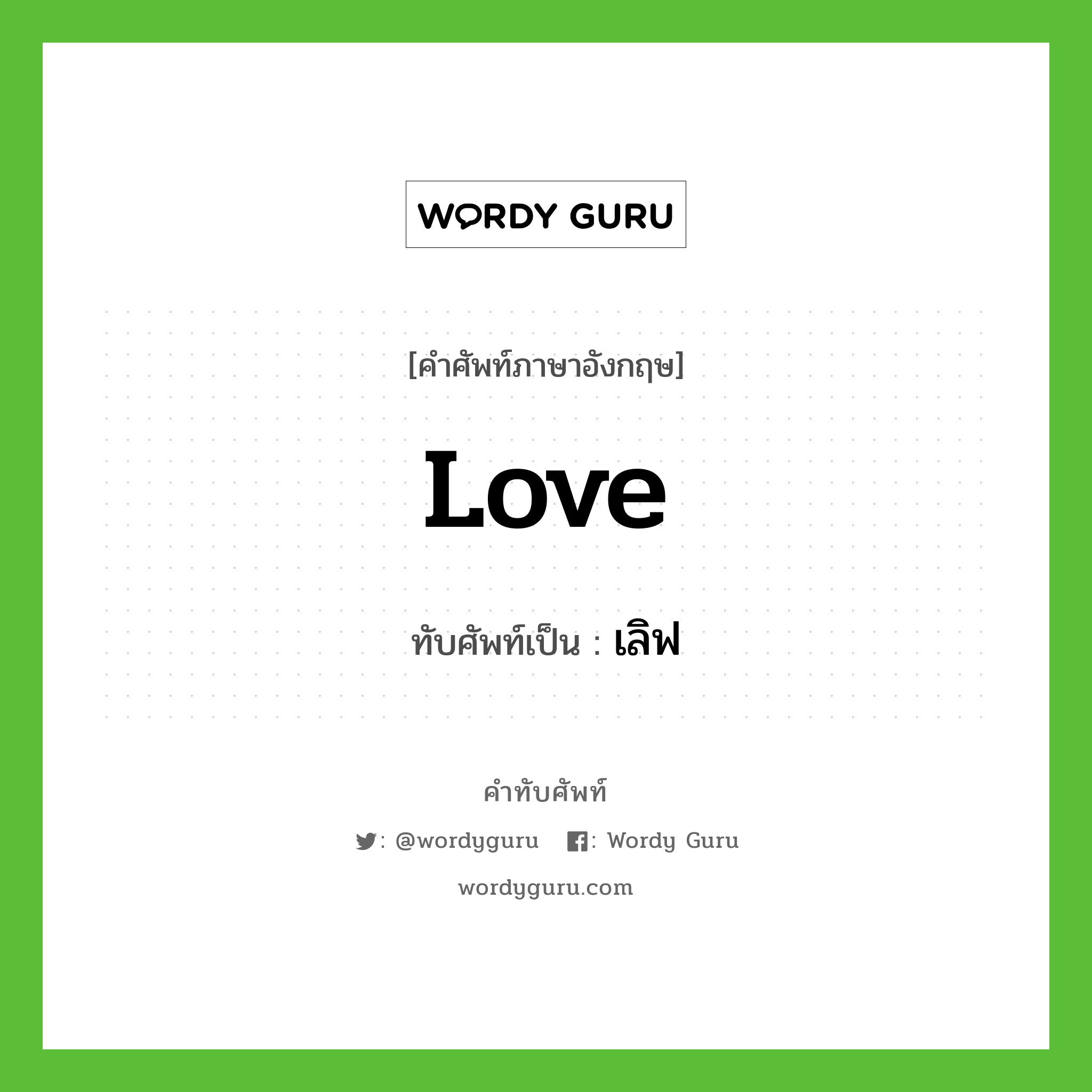 Love เขียนเป็นคำไทยว่าอะไร?, คำศัพท์ภาษาอังกฤษ Love ทับศัพท์เป็น เลิฟ